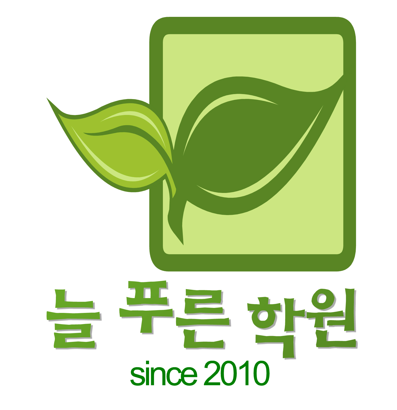 늘푸른학원