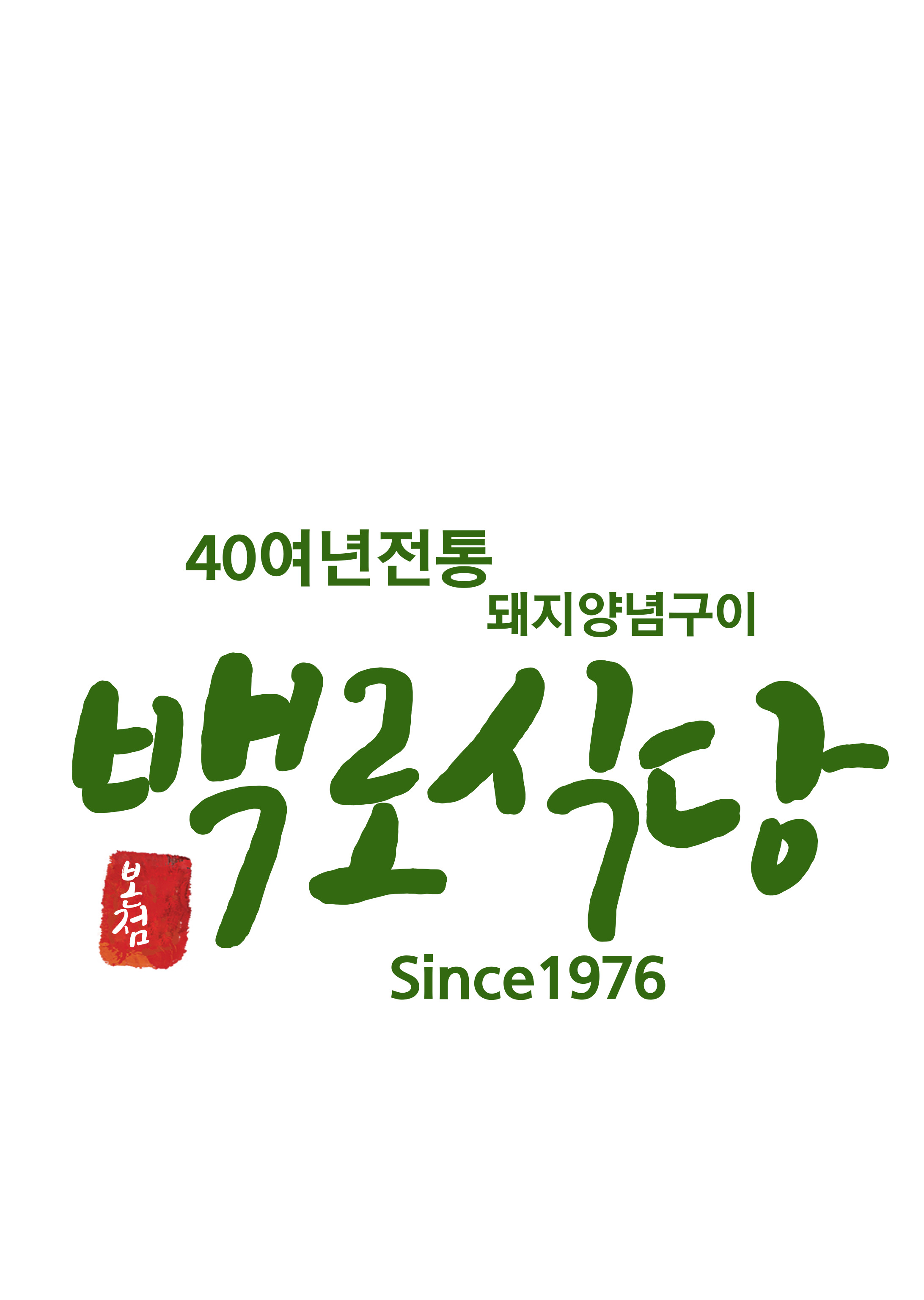 백로식당 본점