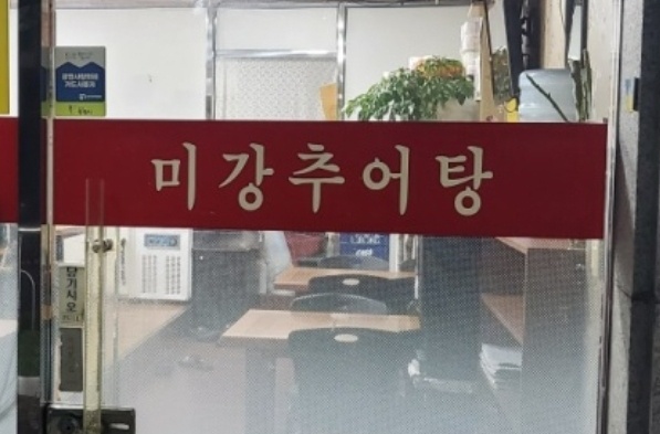 미강추어탕