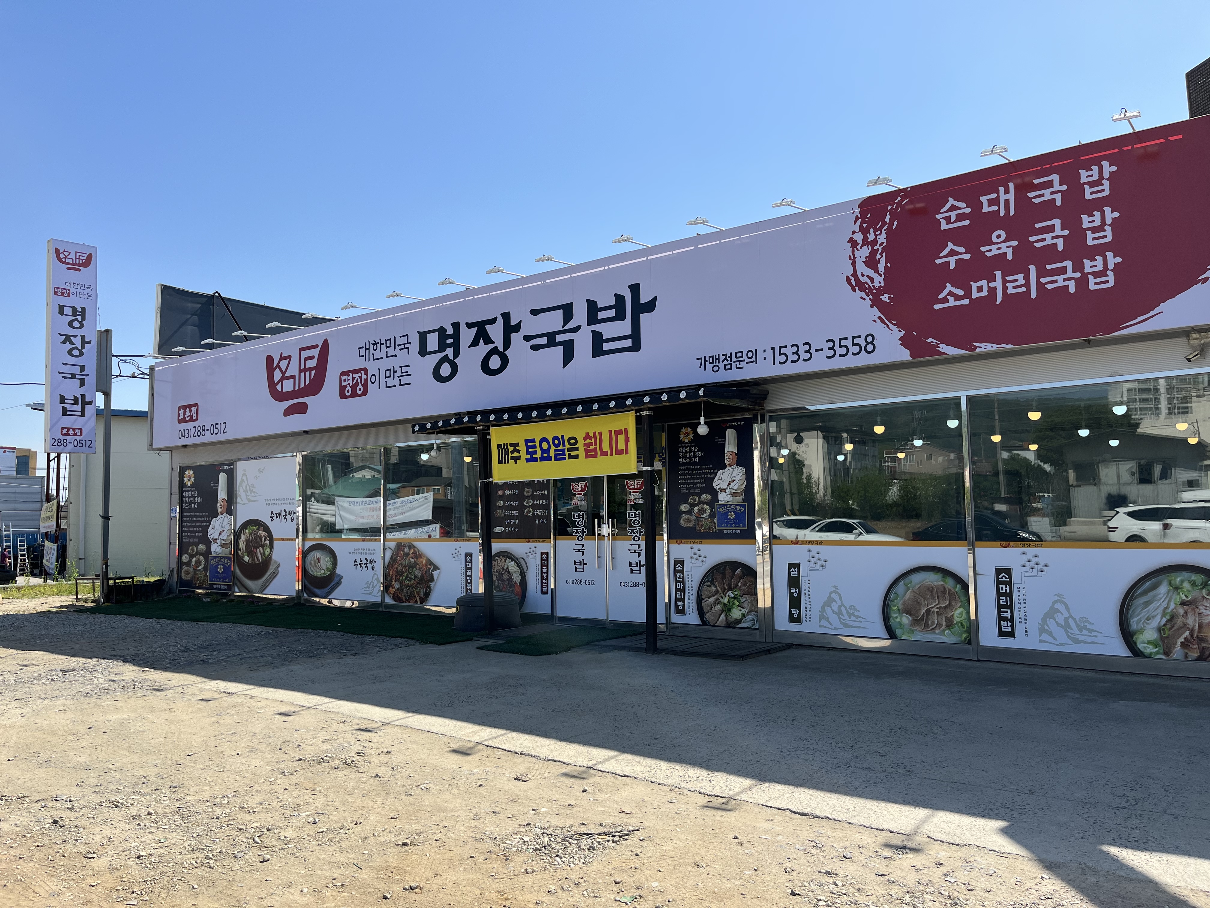 대한민국 명장이 만든 명장국밥 효촌점