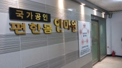 편한몸 안마원