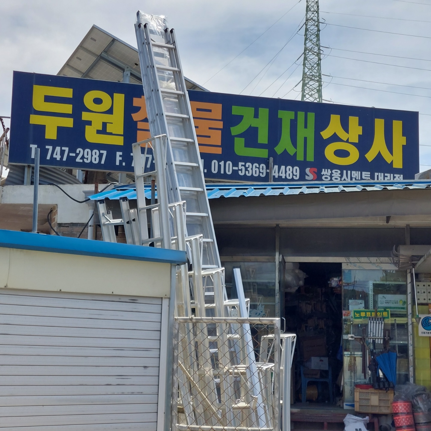 두원철물건재상사