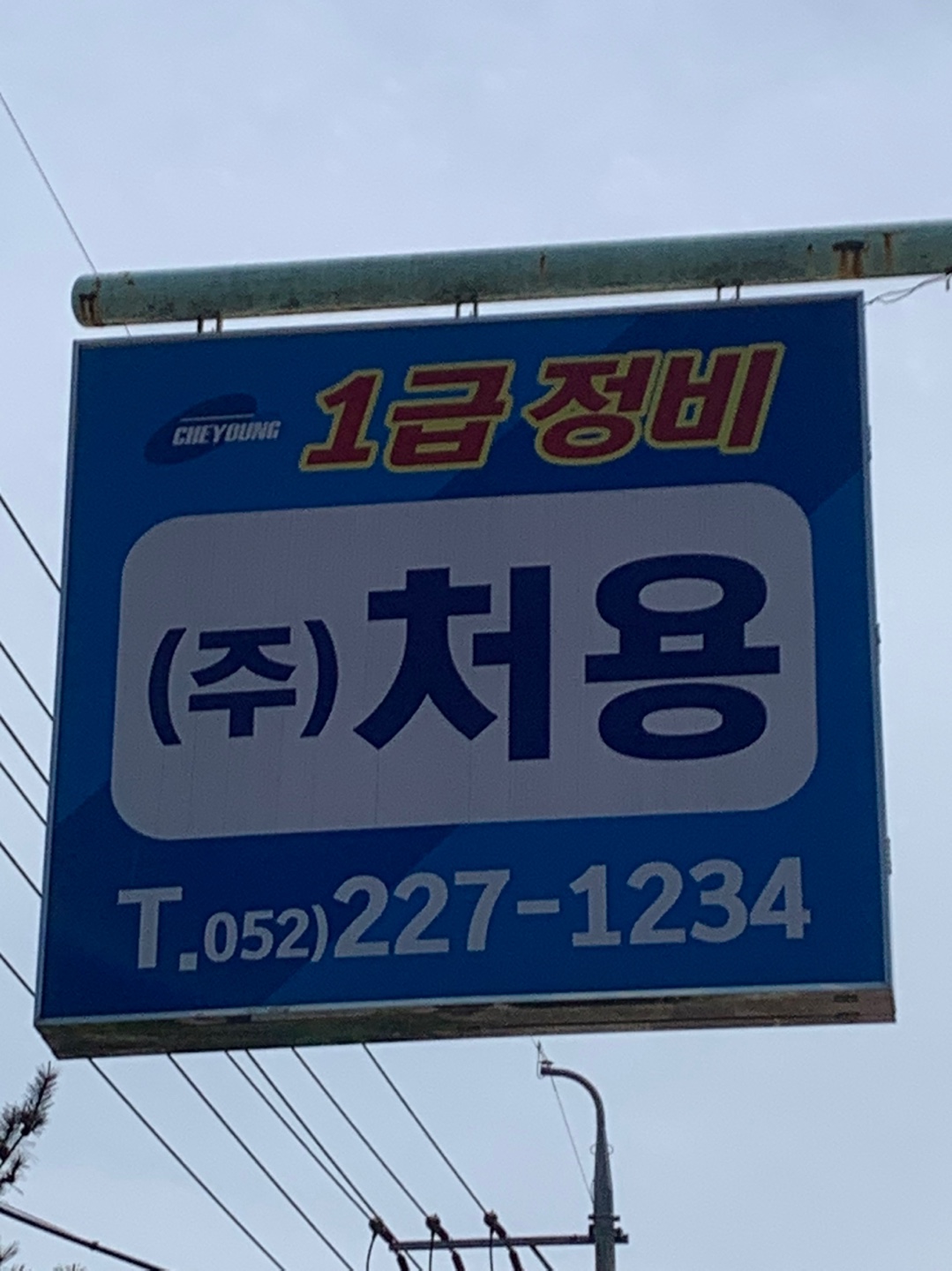 처용공업사
