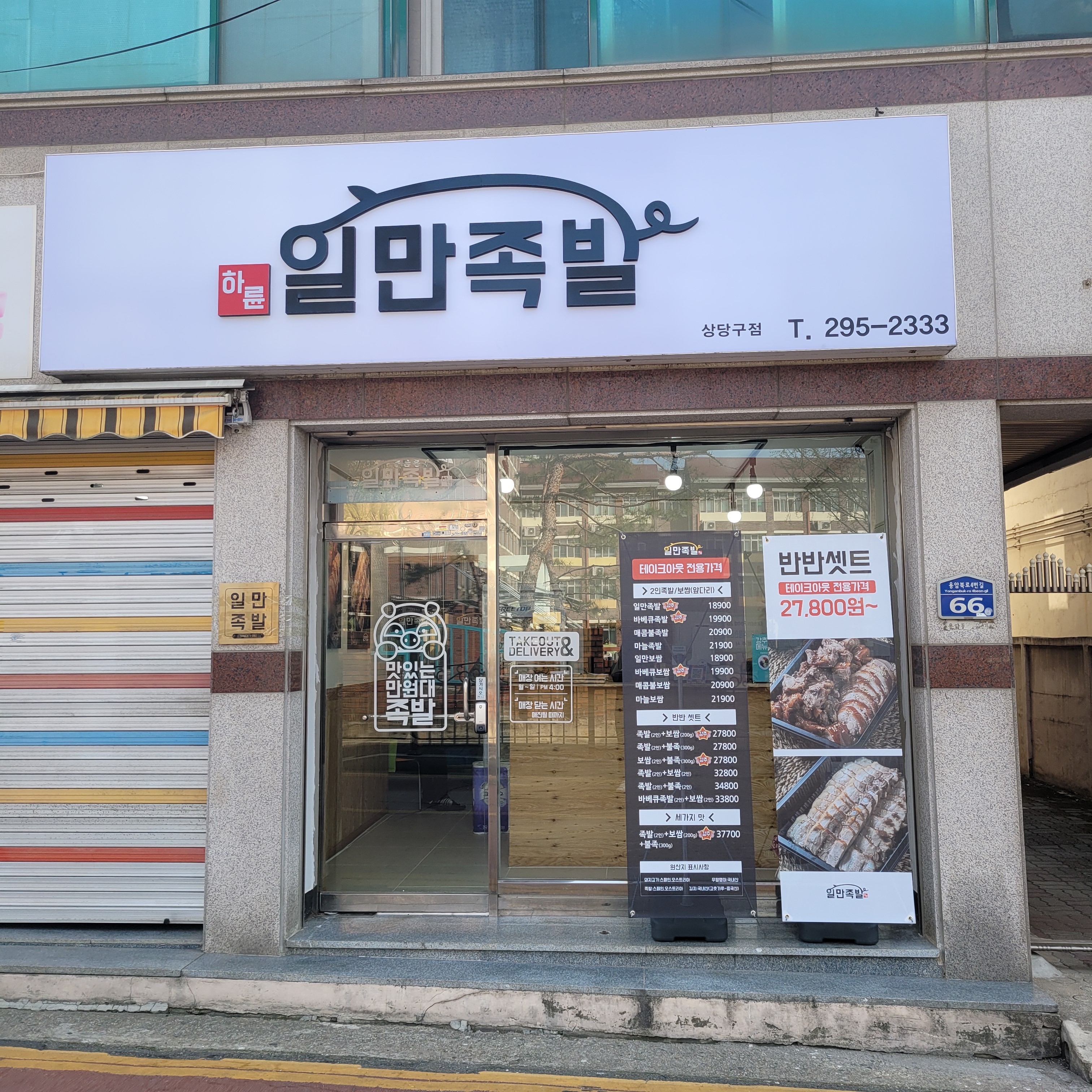 하륜일만족발 상당구점