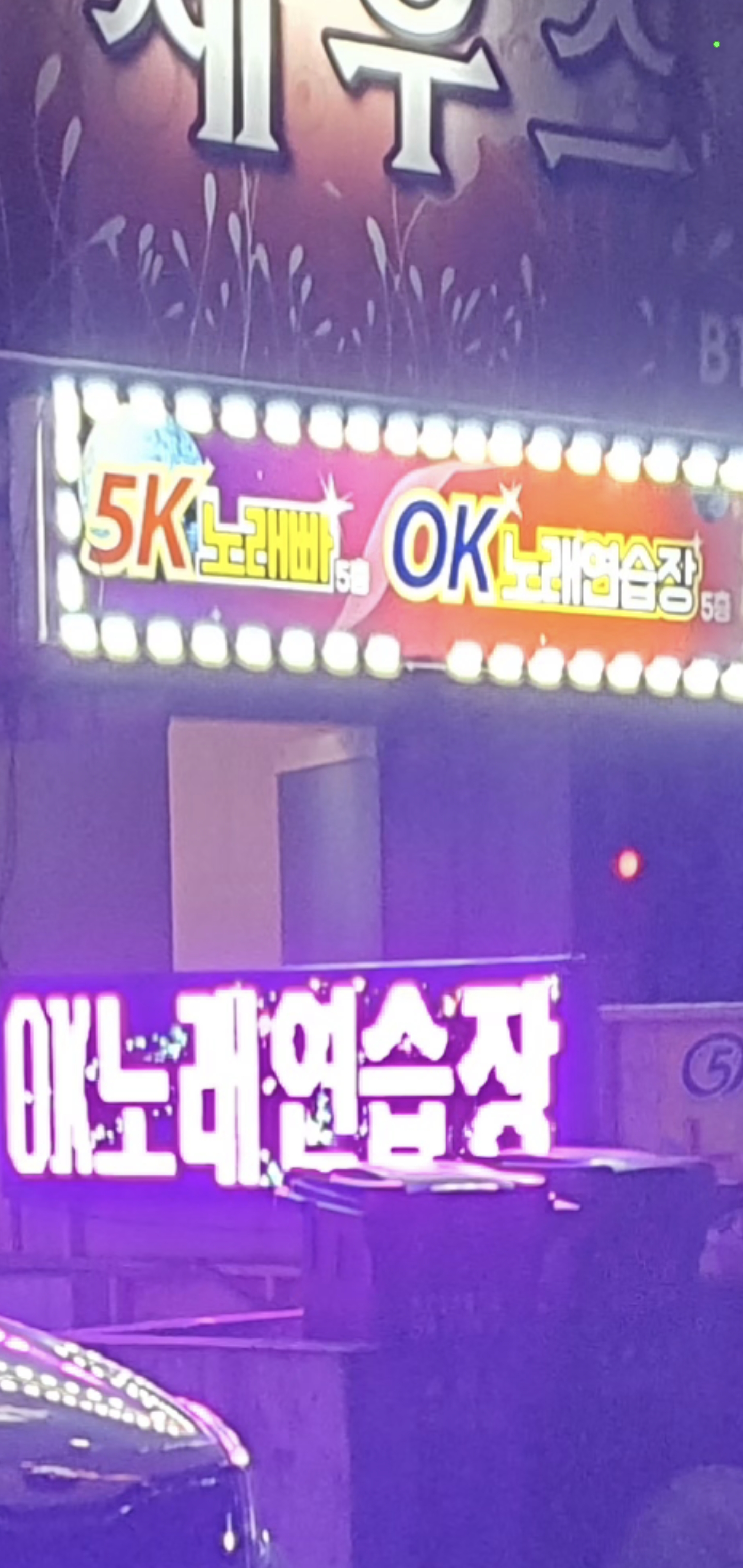 OK노래연습장