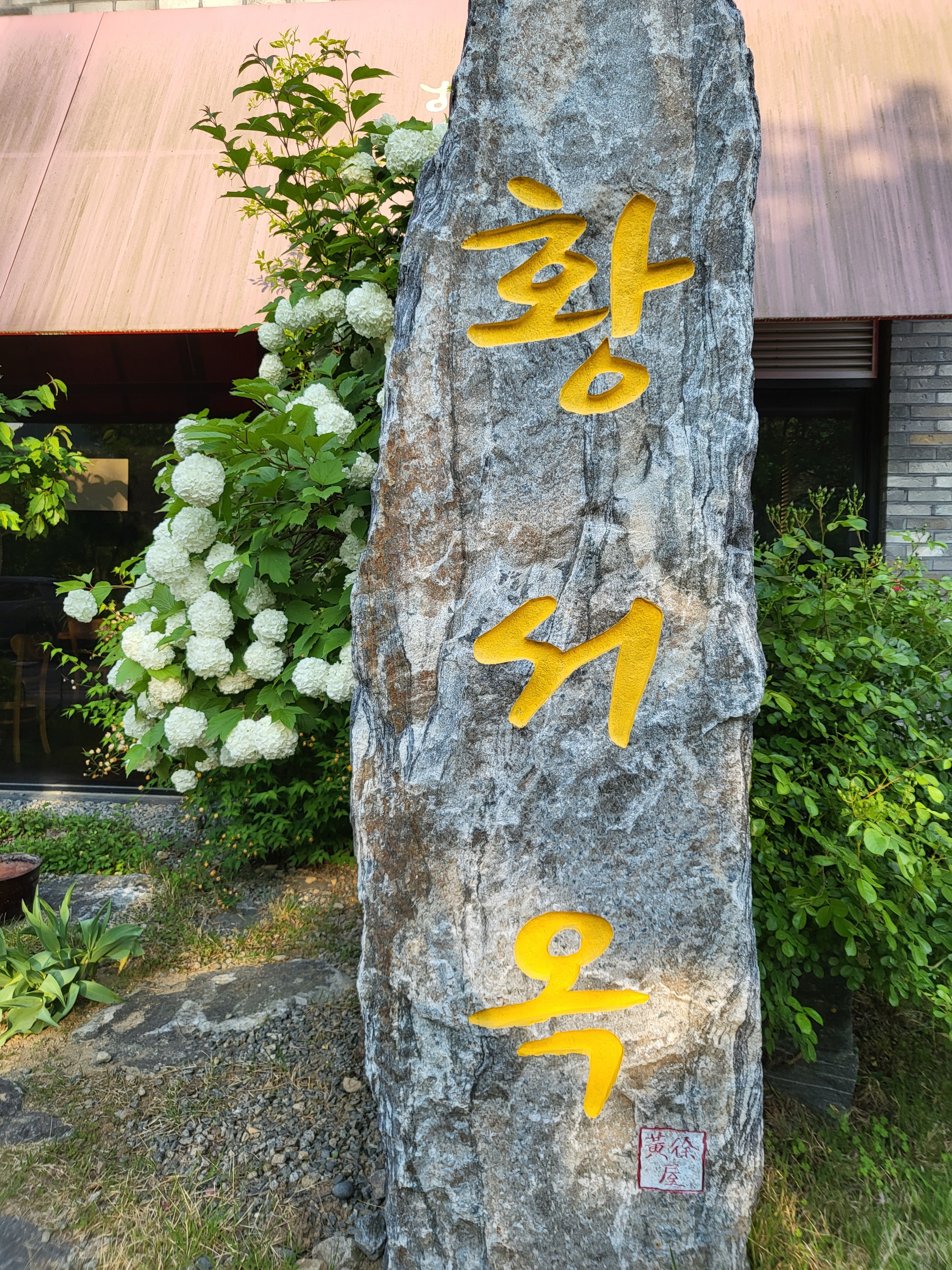 황서옥