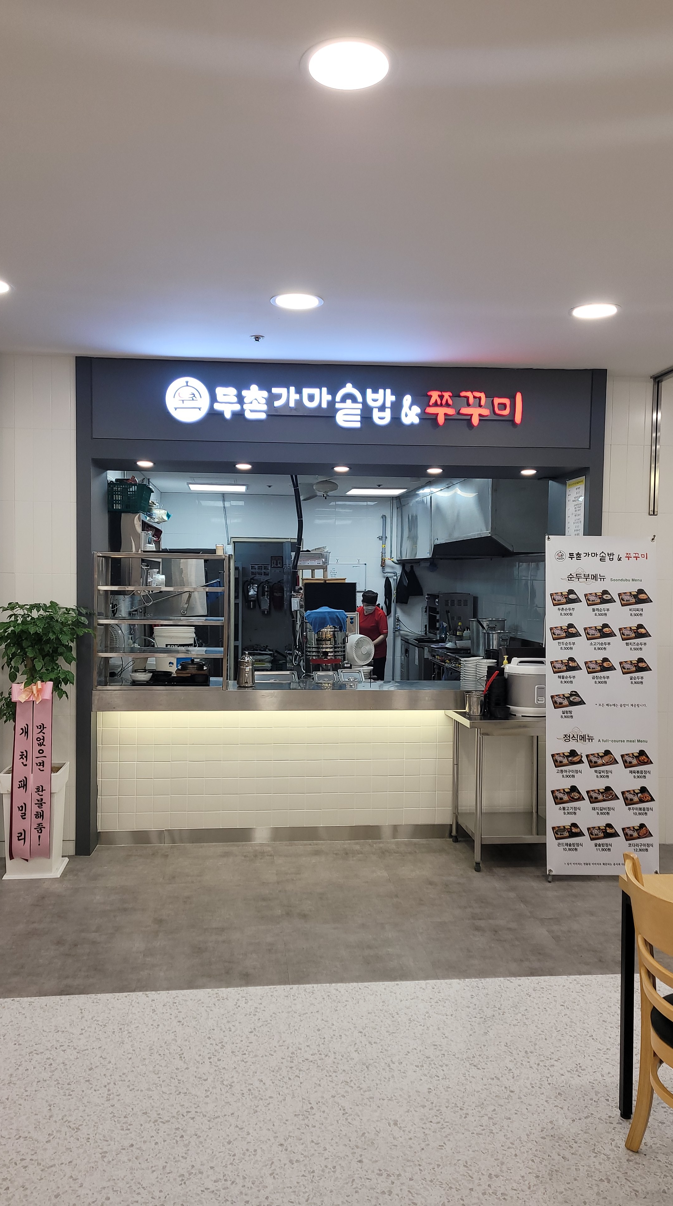 두촌가마솥밥&쭈꾸미 롯데마트안산점