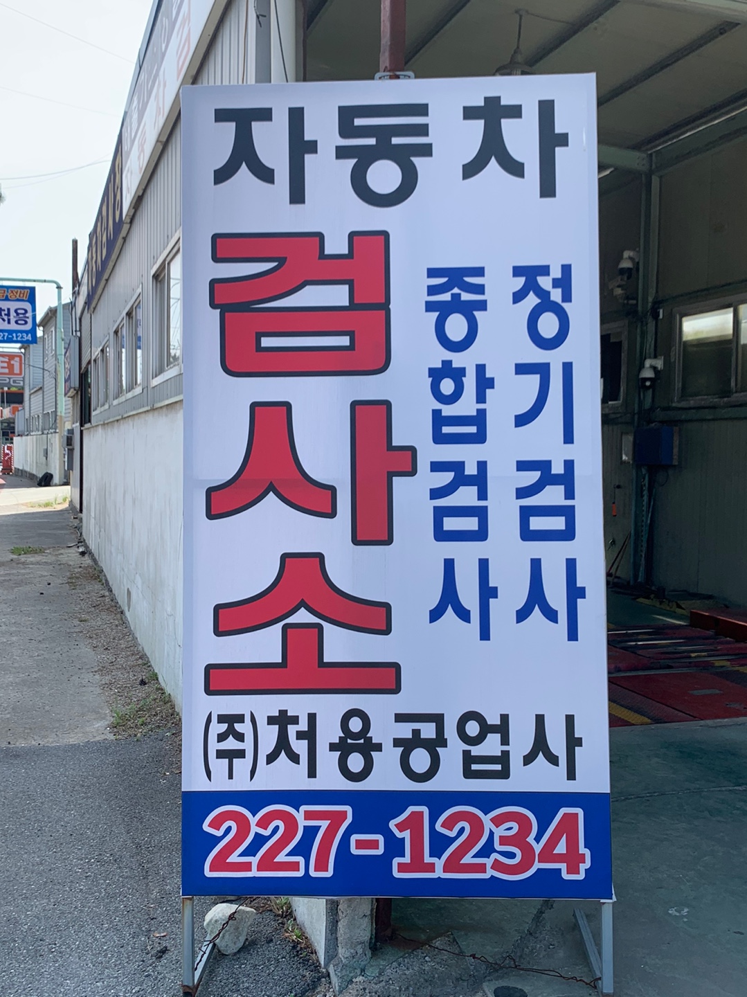 처용공업사