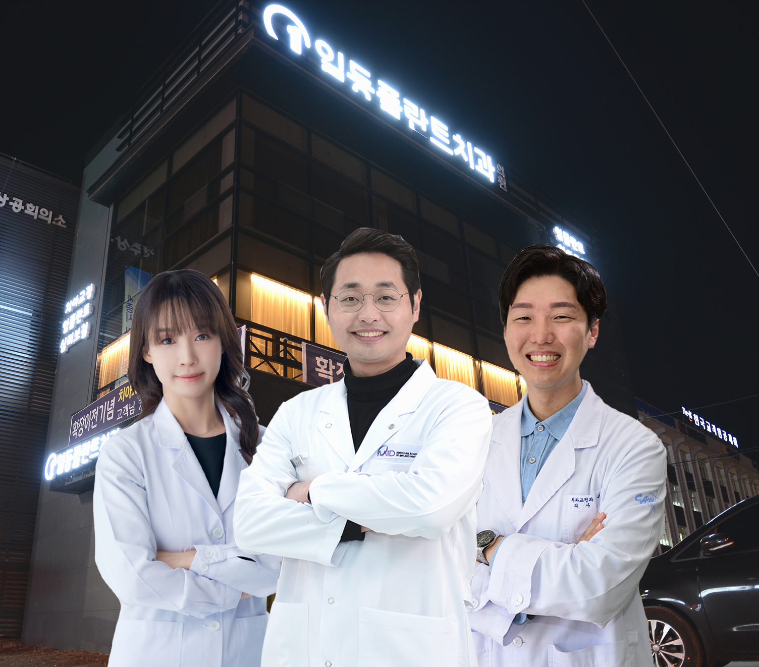 일등플란트치과의원