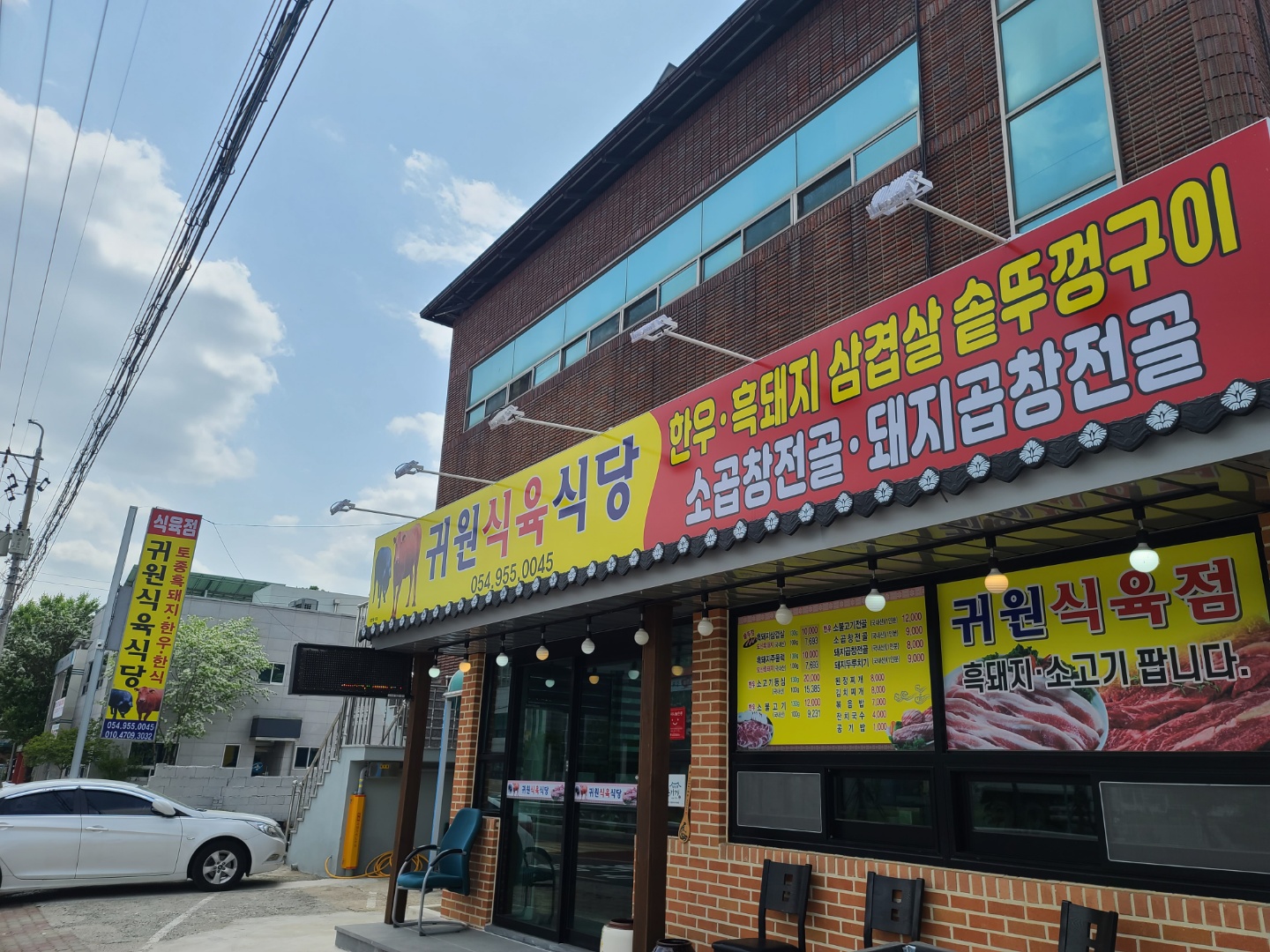 귀원식육식당