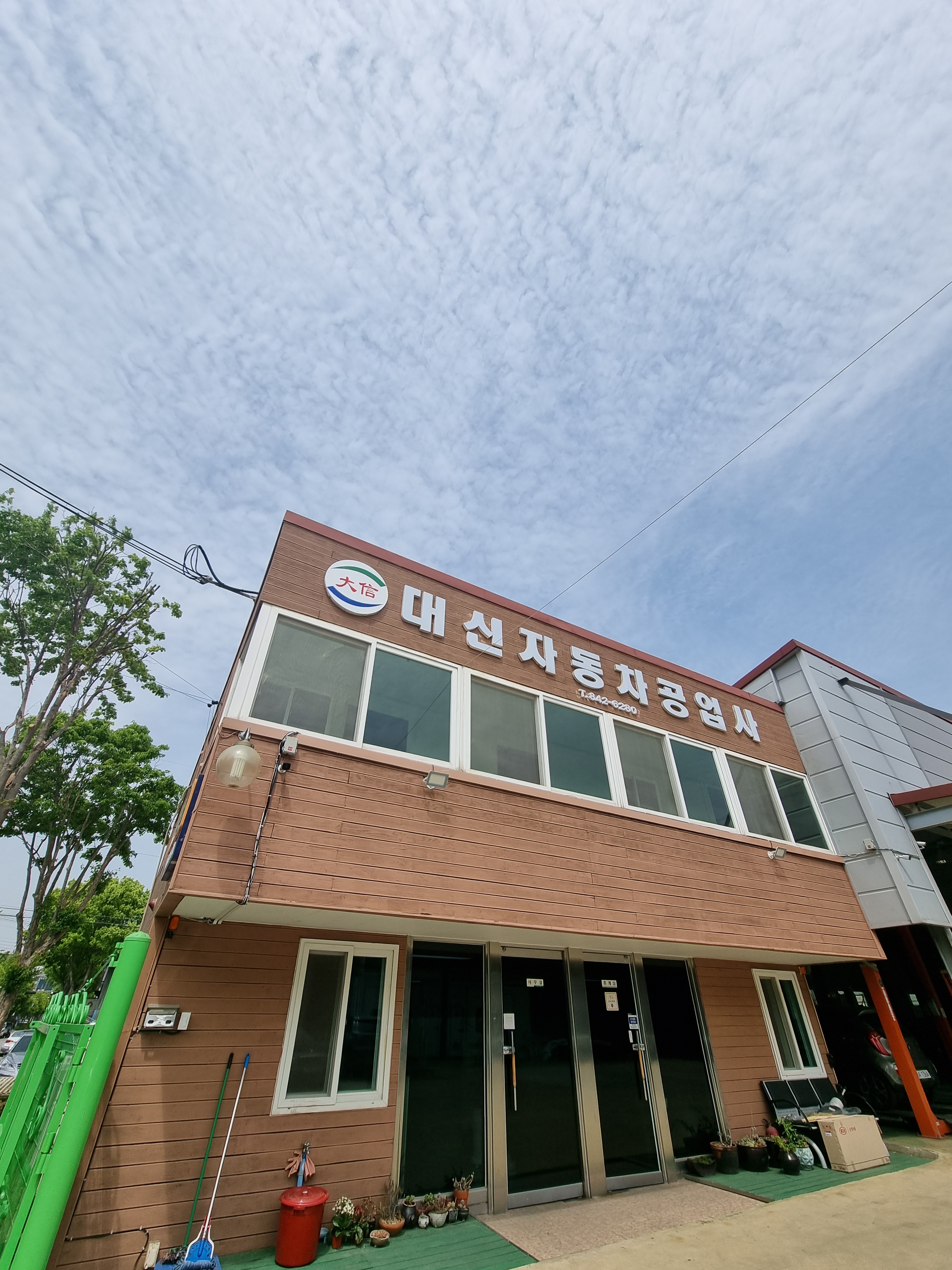 대신자동차공업사