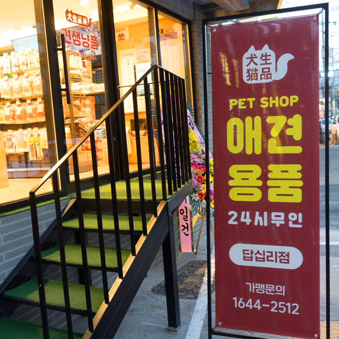견생냥품 24시 무인펫샵 서울답십리점 대표 이미지