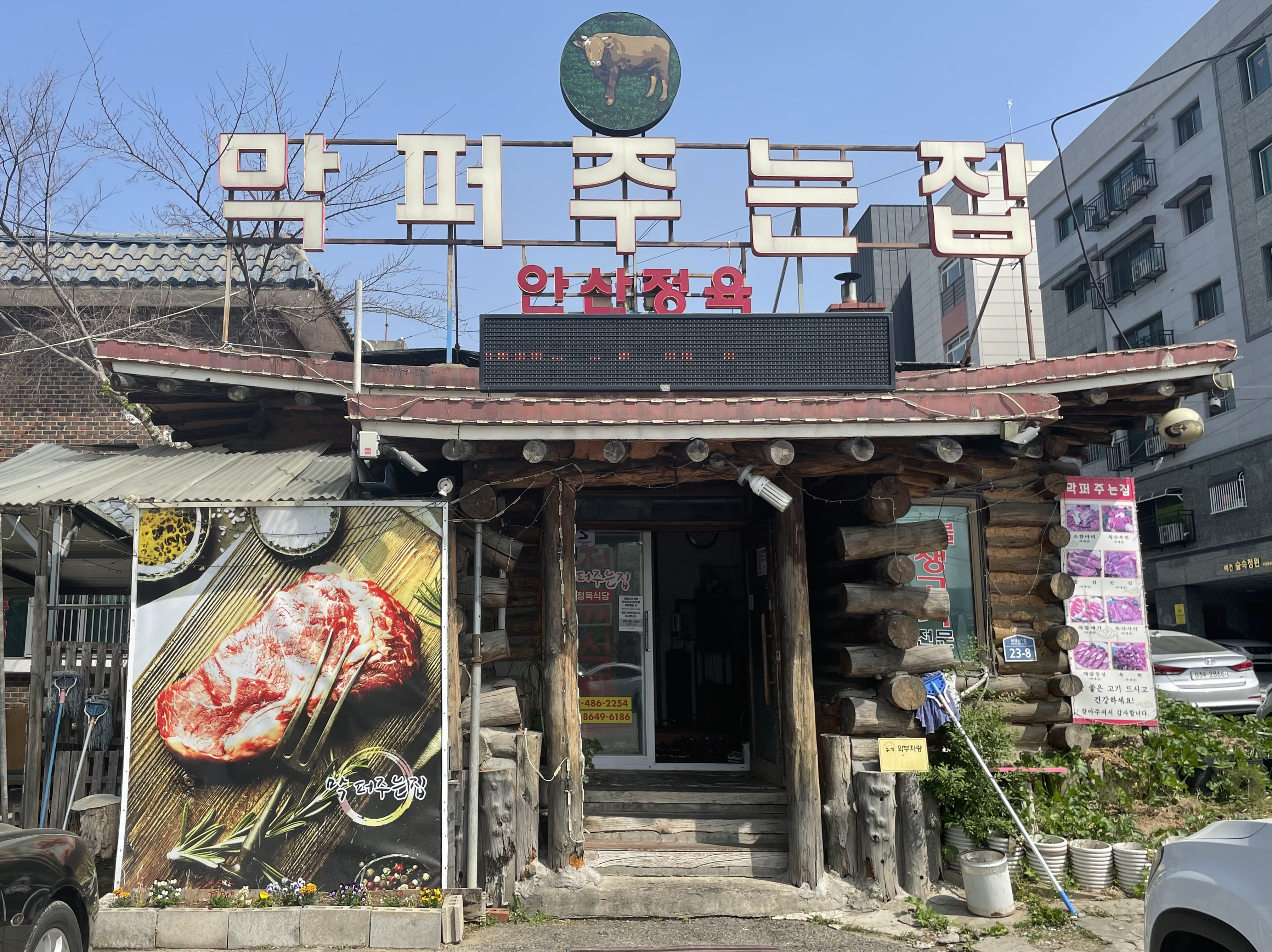 막퍼주는집