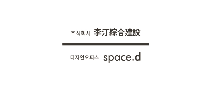 이정종합건설 스페이스d
