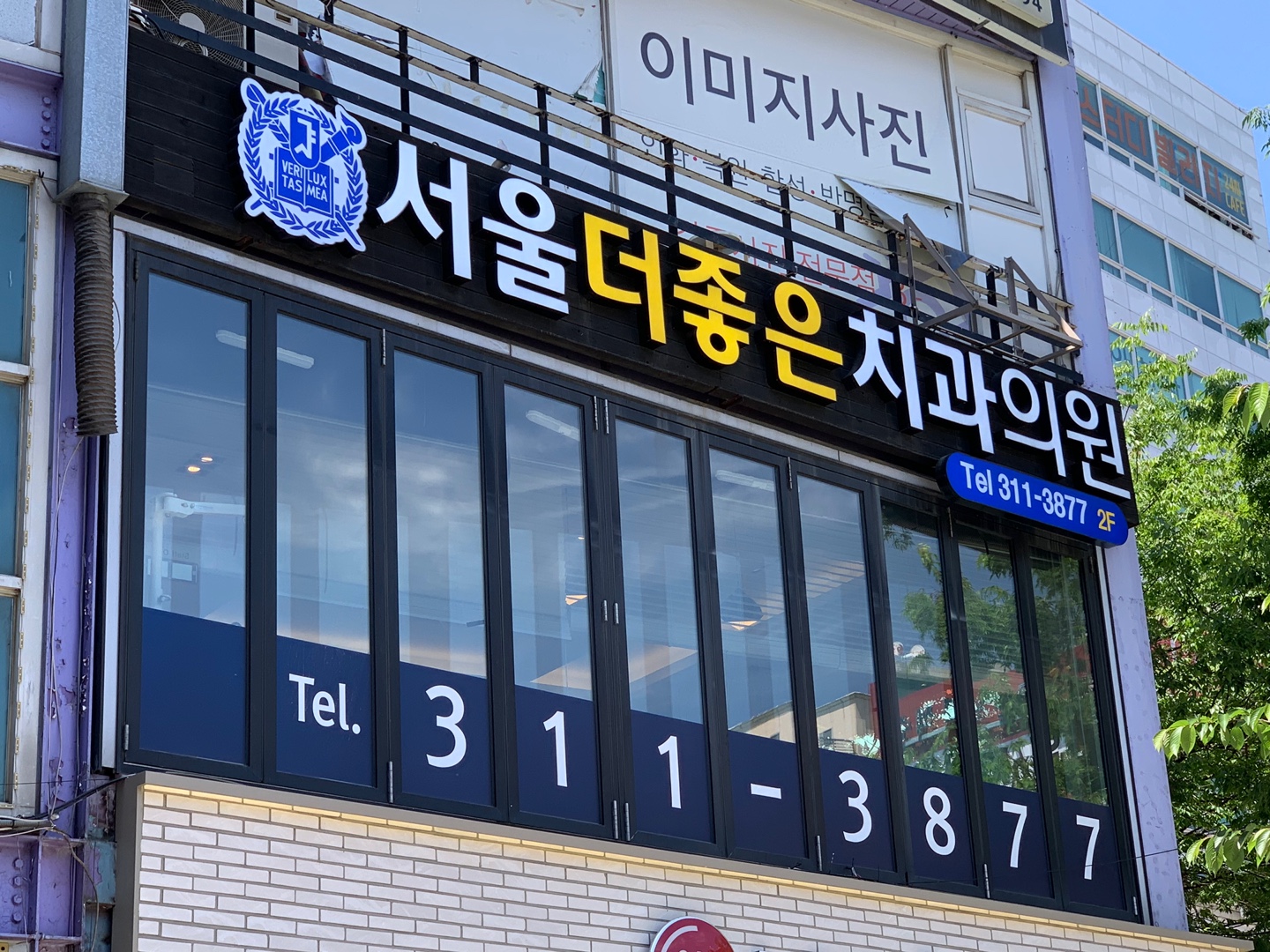 서울더좋은치과의원