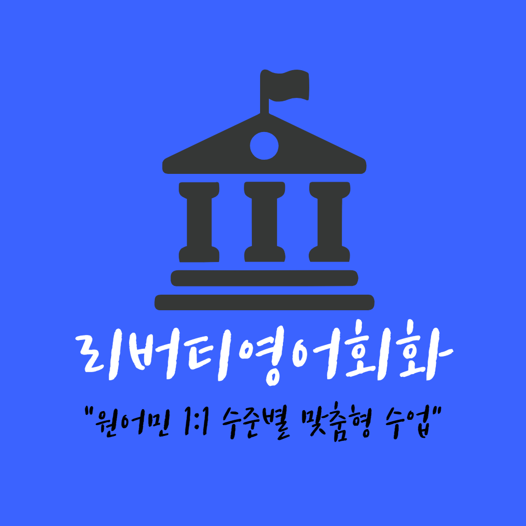 부산 강서구 영어회화추천업체 영어회화학원 생활영어 비즈니스영어 영어발음 리버티영어회화