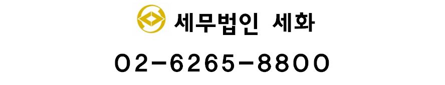 세무법인세화 대표 이미지