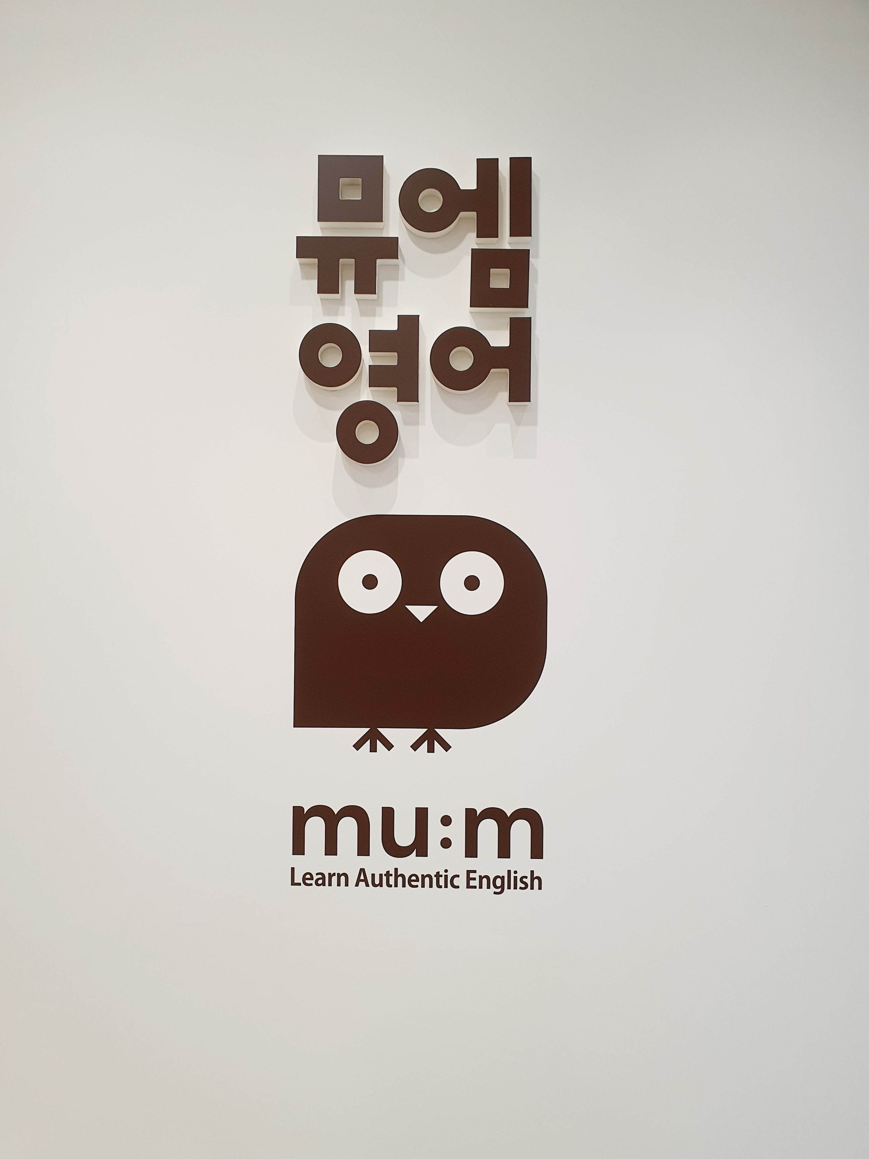 뮤엠영어 스마트해법수학학원 내당캠퍼스