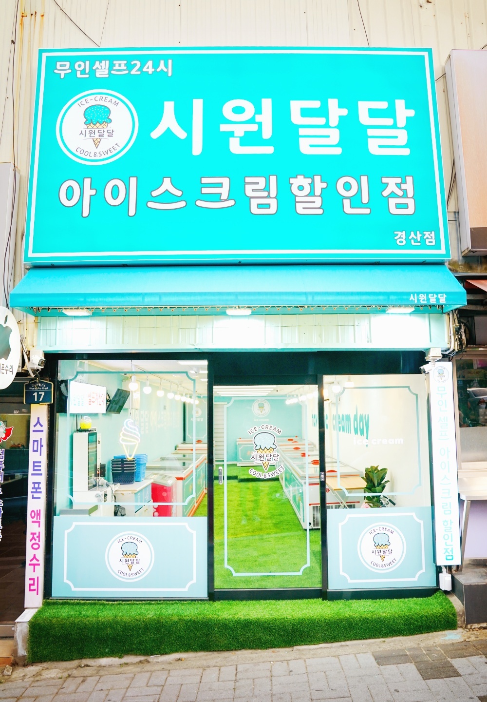 시원달달 경산점
