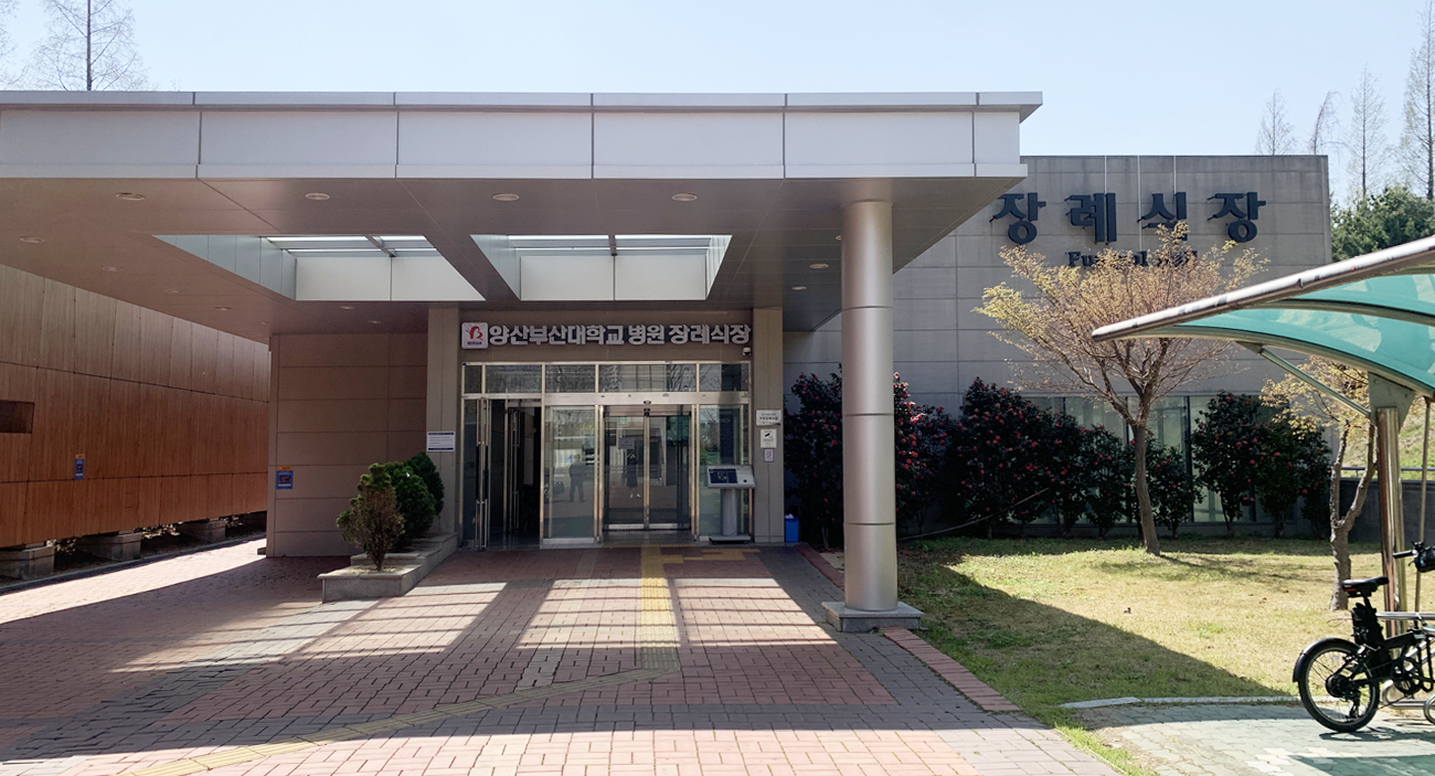 양산부산대학교병원 장례식장