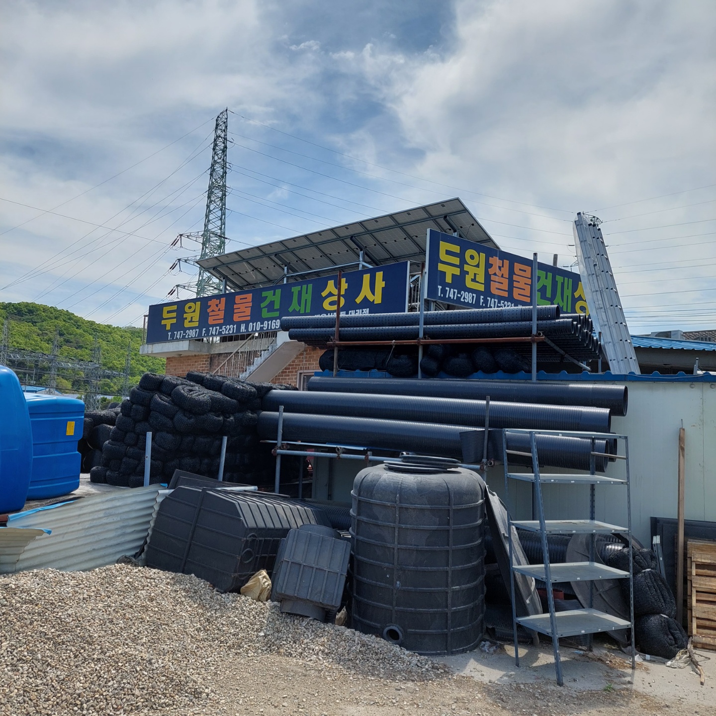 두원철물건재상사