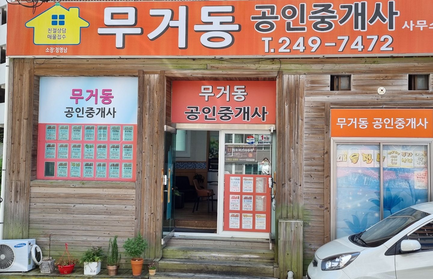 무거동공인중개사사무소