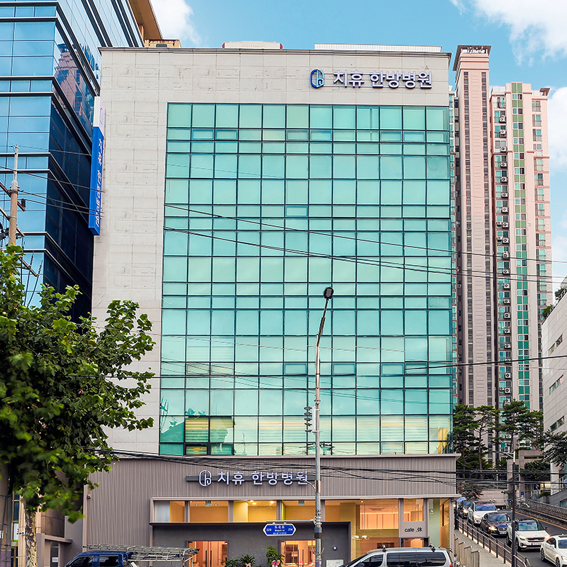 치휴한방병원 강남 내부 또는 관련 모습