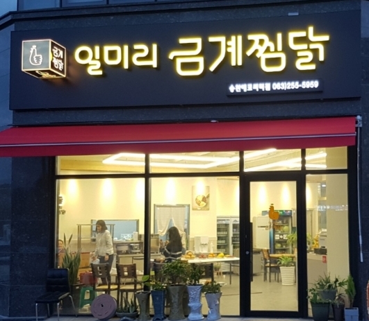 일미리금계찜닭 송천 에코시티점