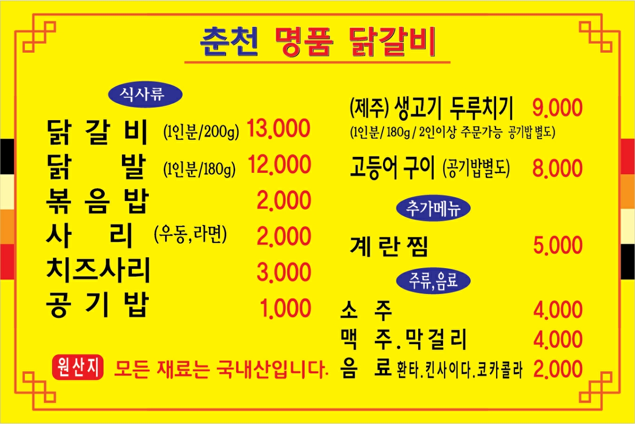 춘천명품닭갈비