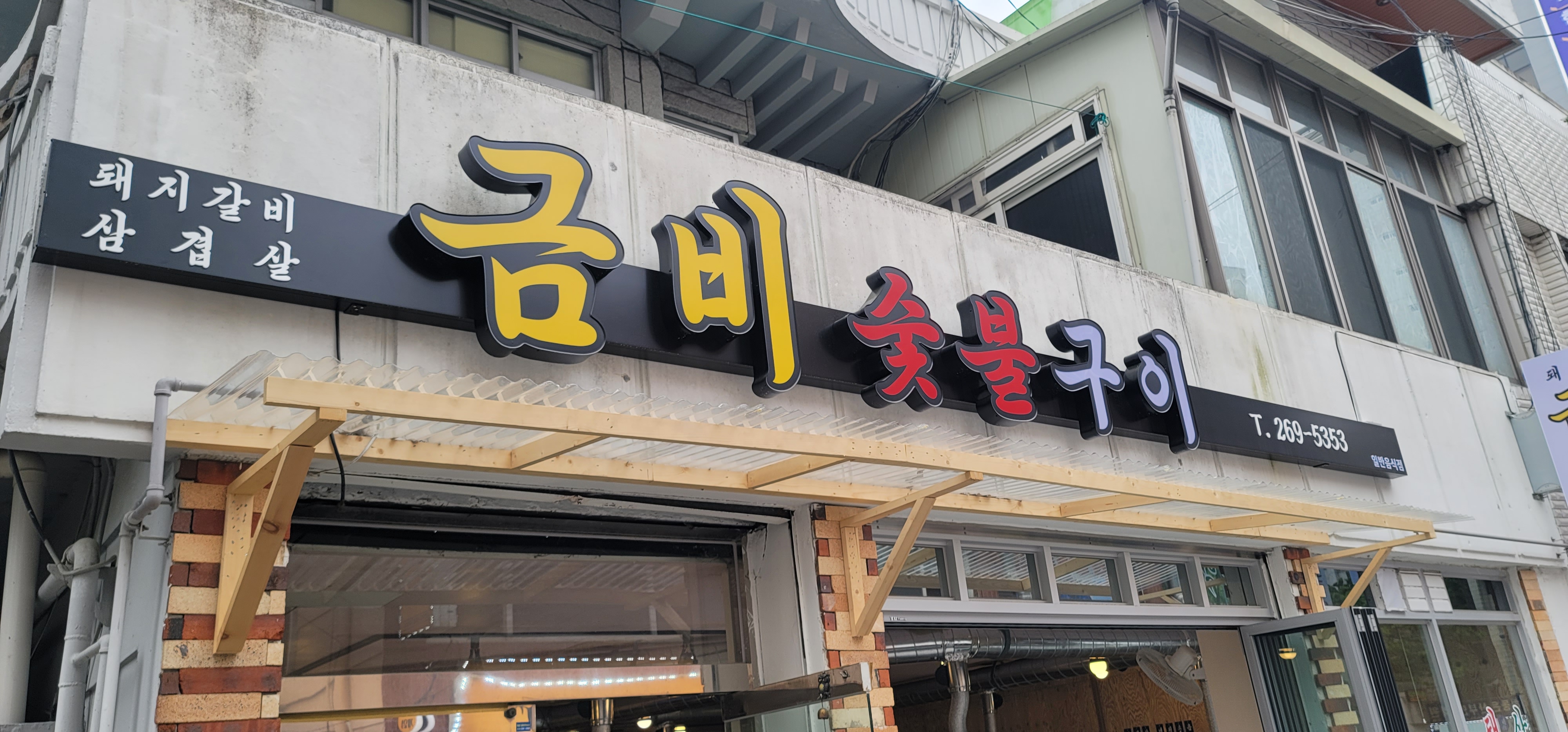 금비숯불구이