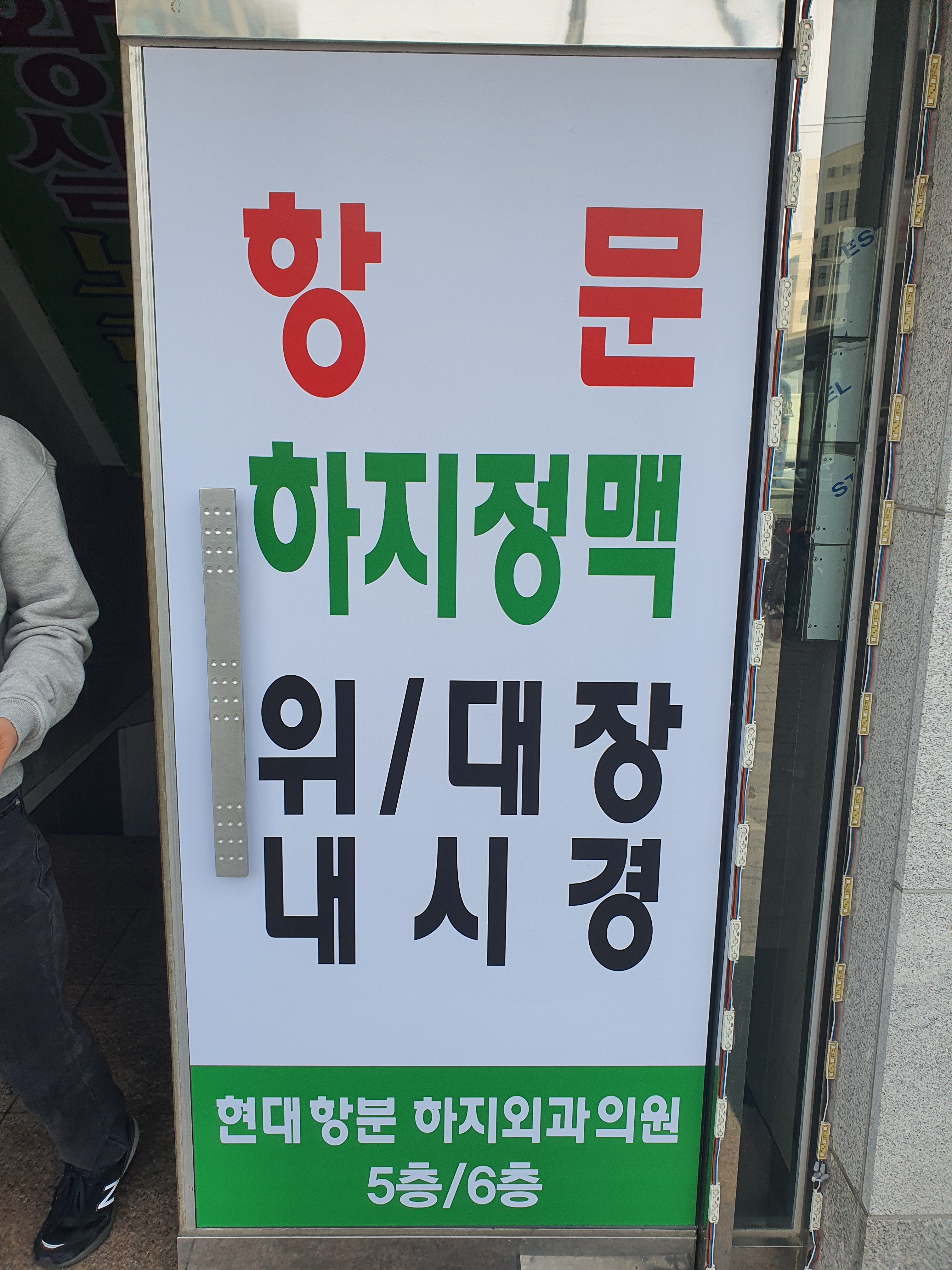 현대항분하지외과의원