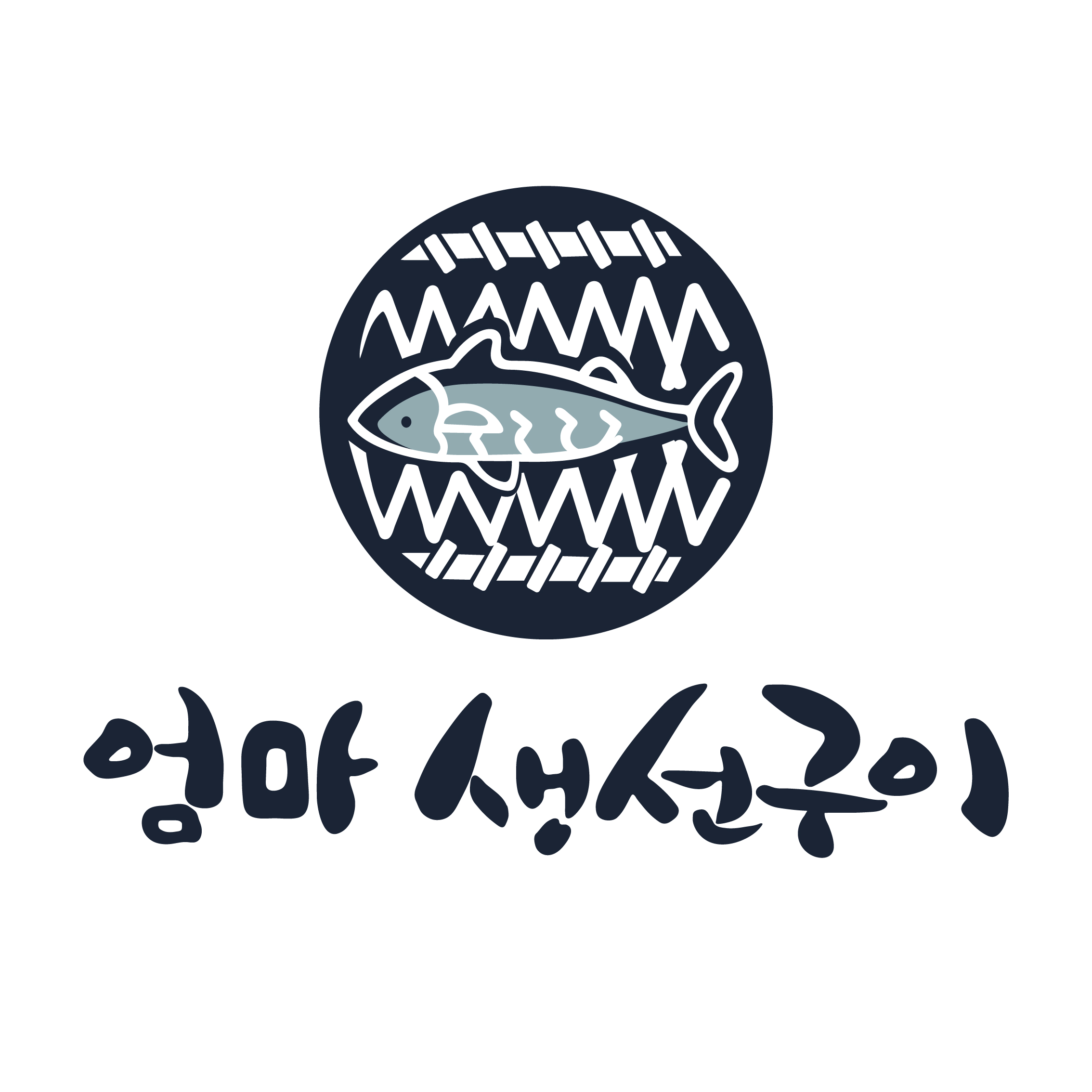 엄마생선구이