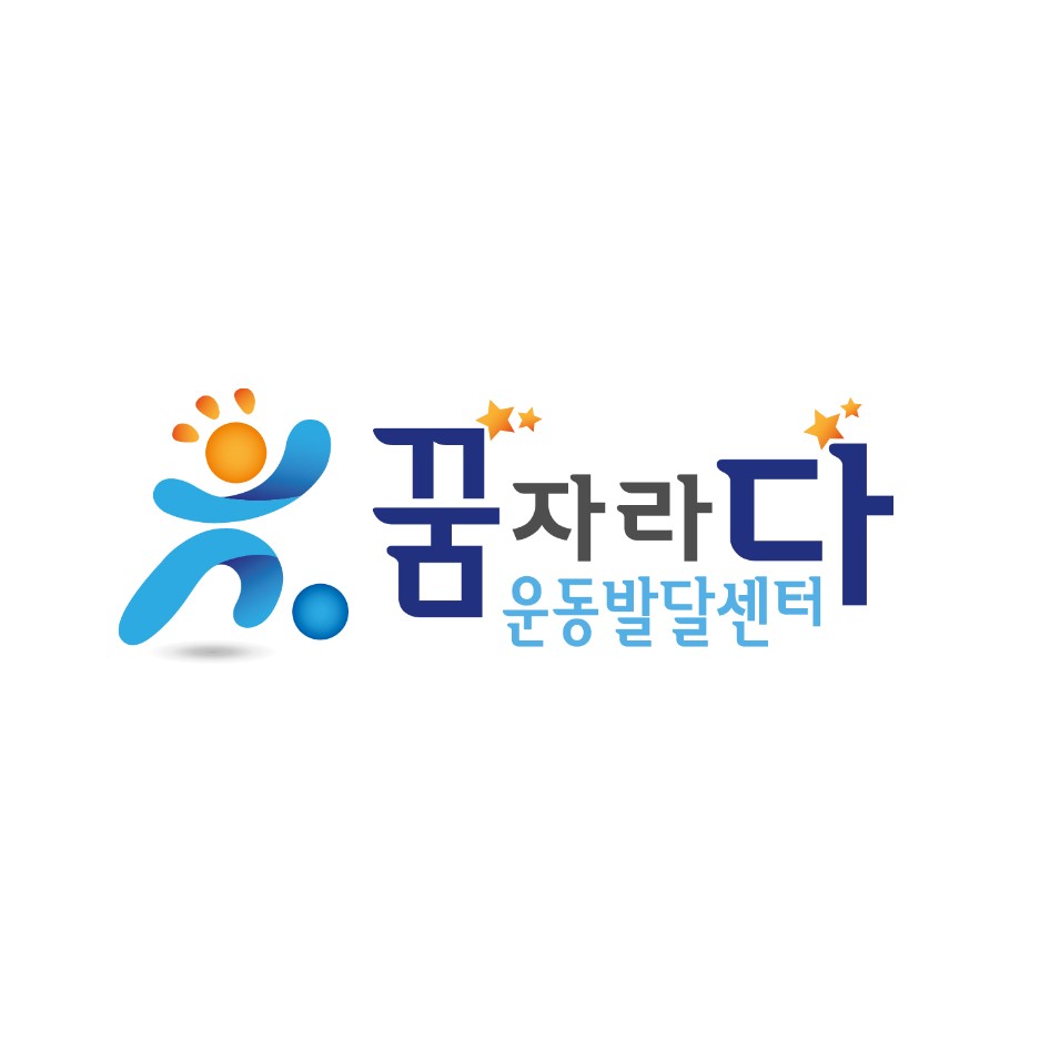 꿈자라다운동발달센터 본점