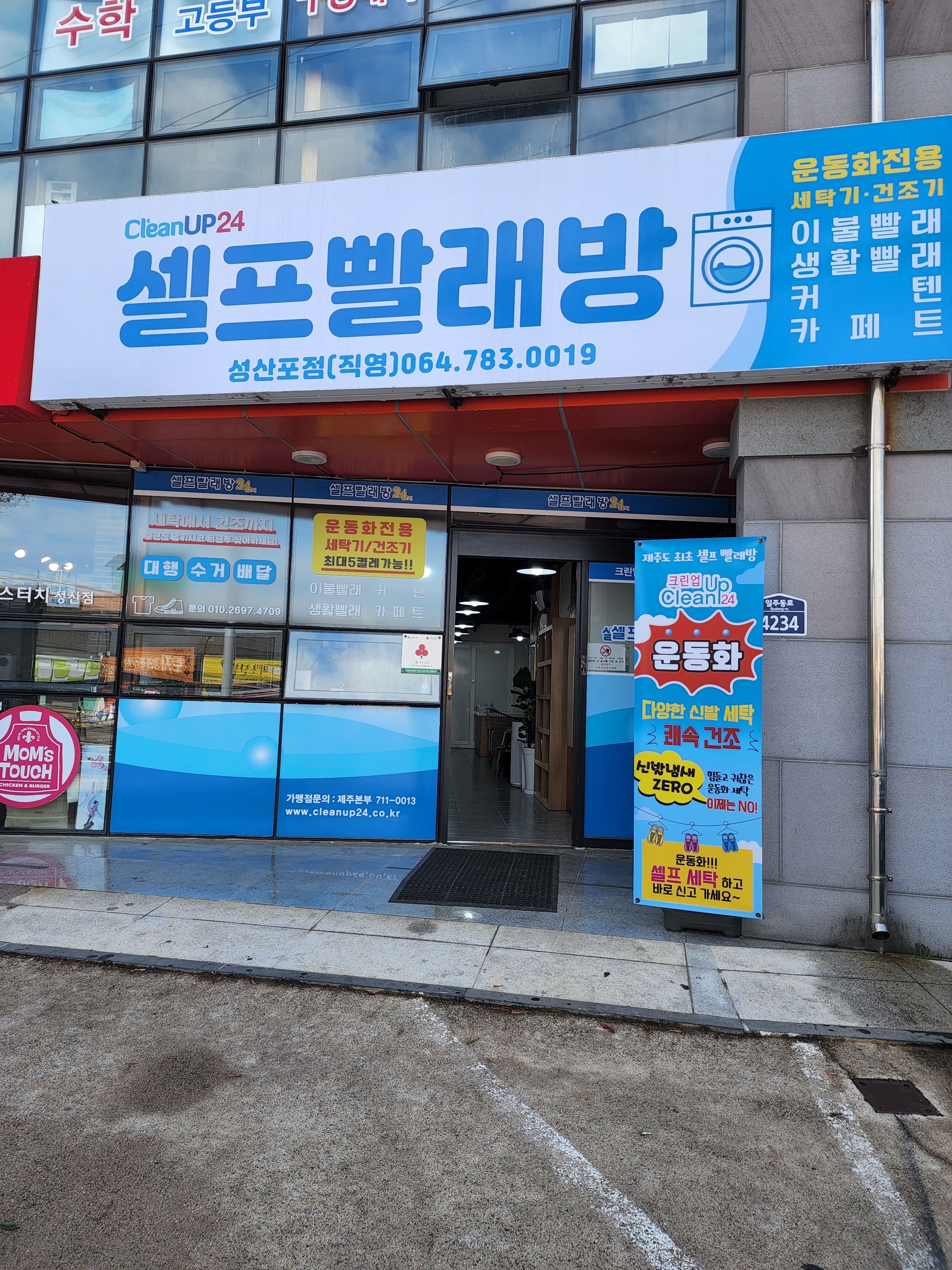 크린업24셀프빨래방 성산포점