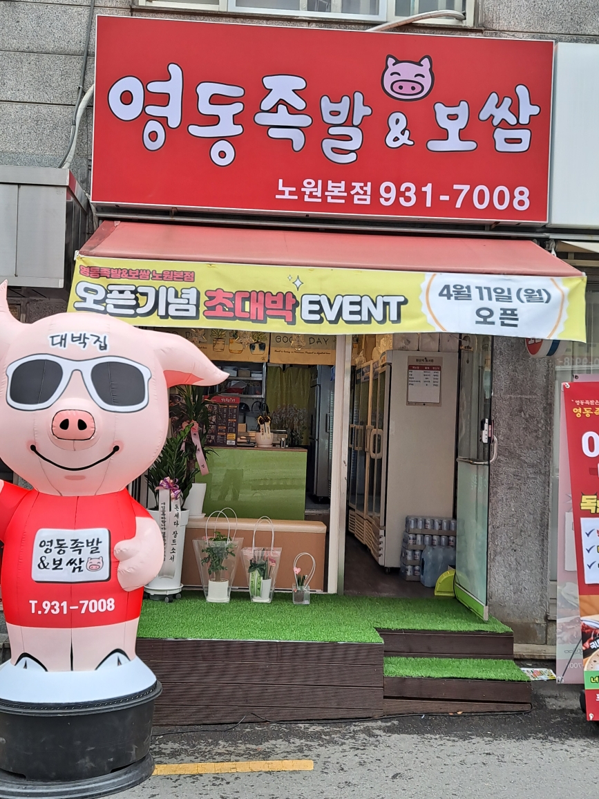 영동족발&보쌈 노원점