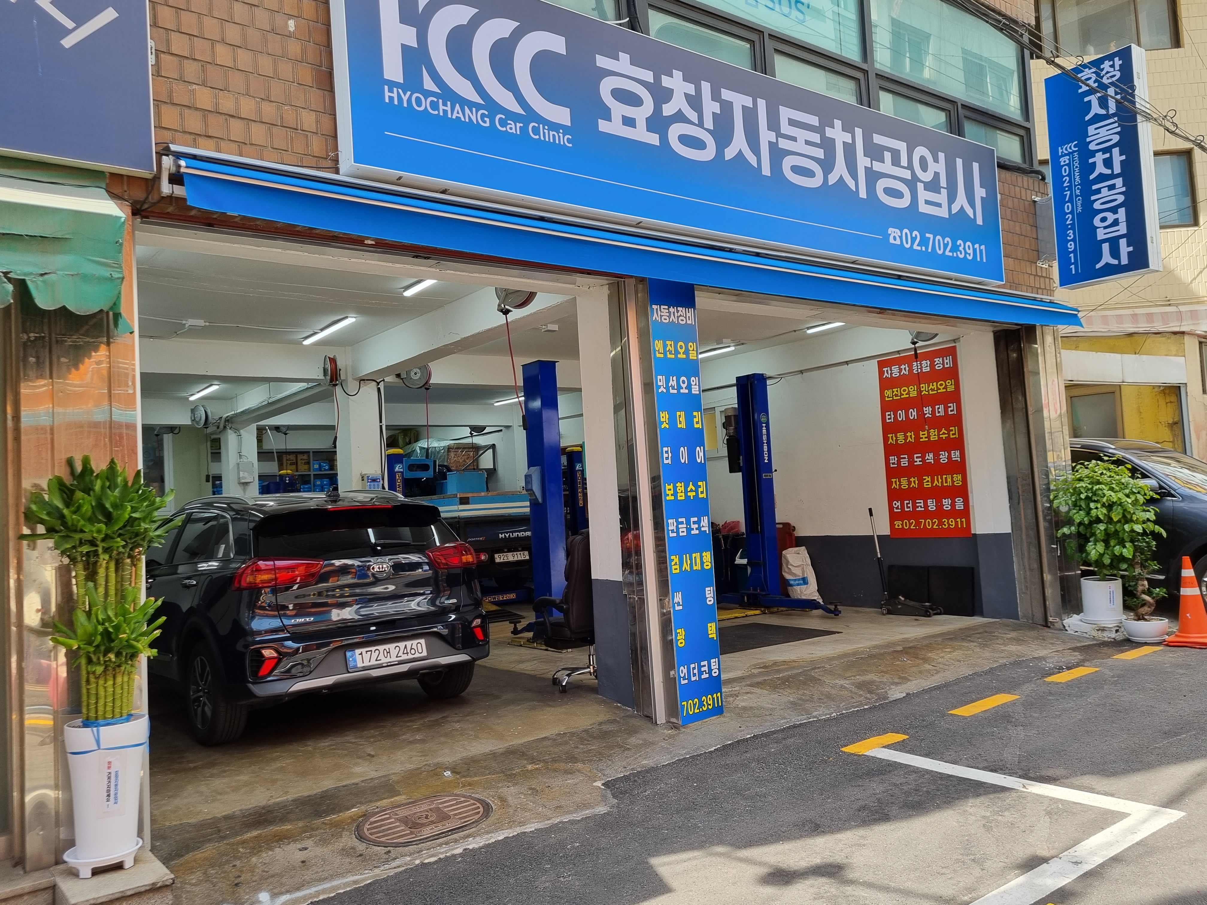효창자동차 공업사