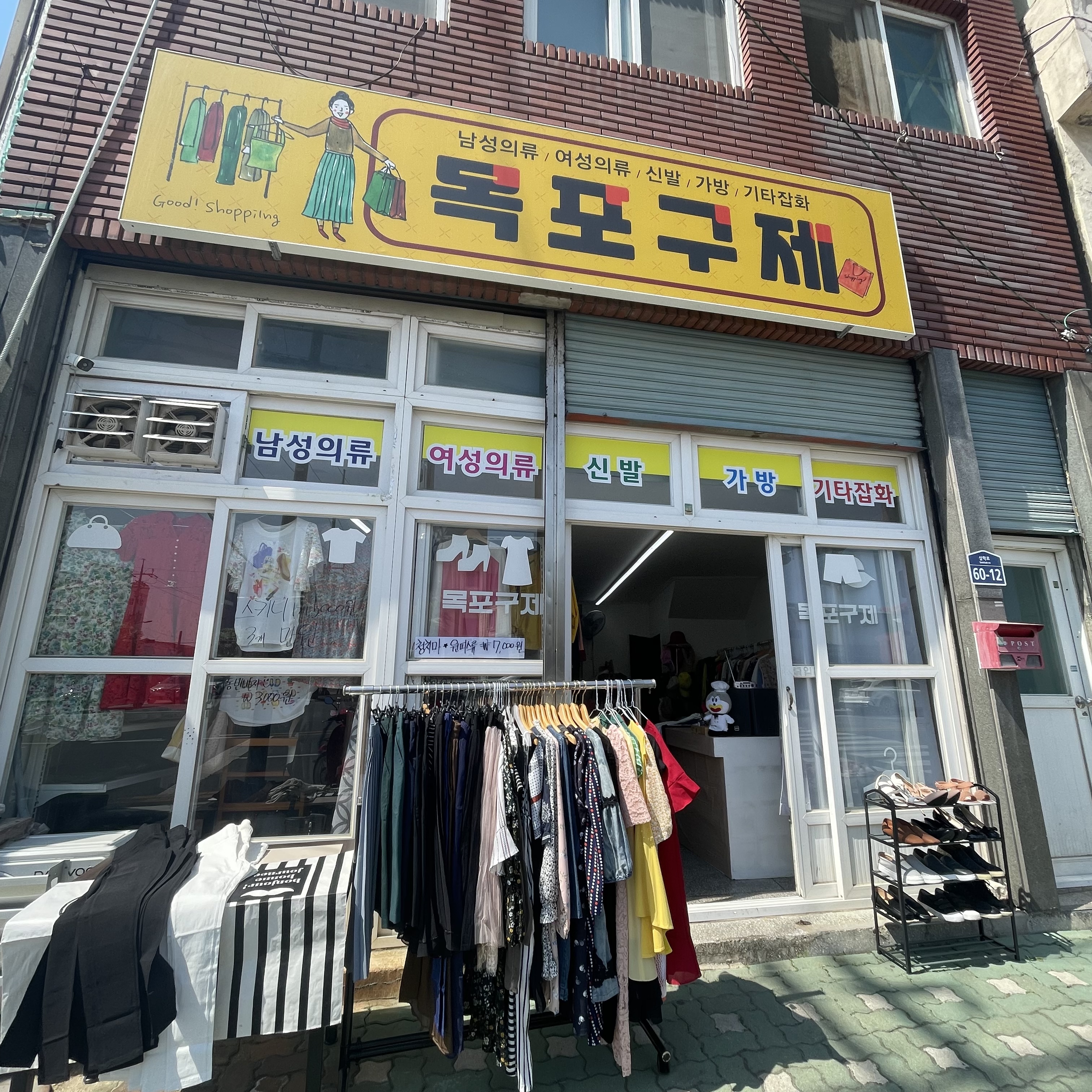 목포구제