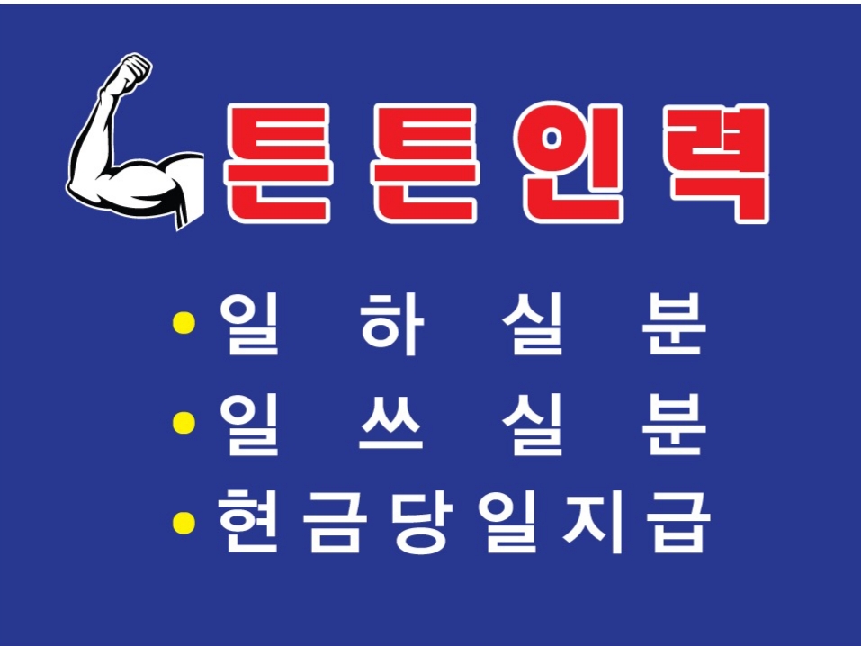 튼튼인력
