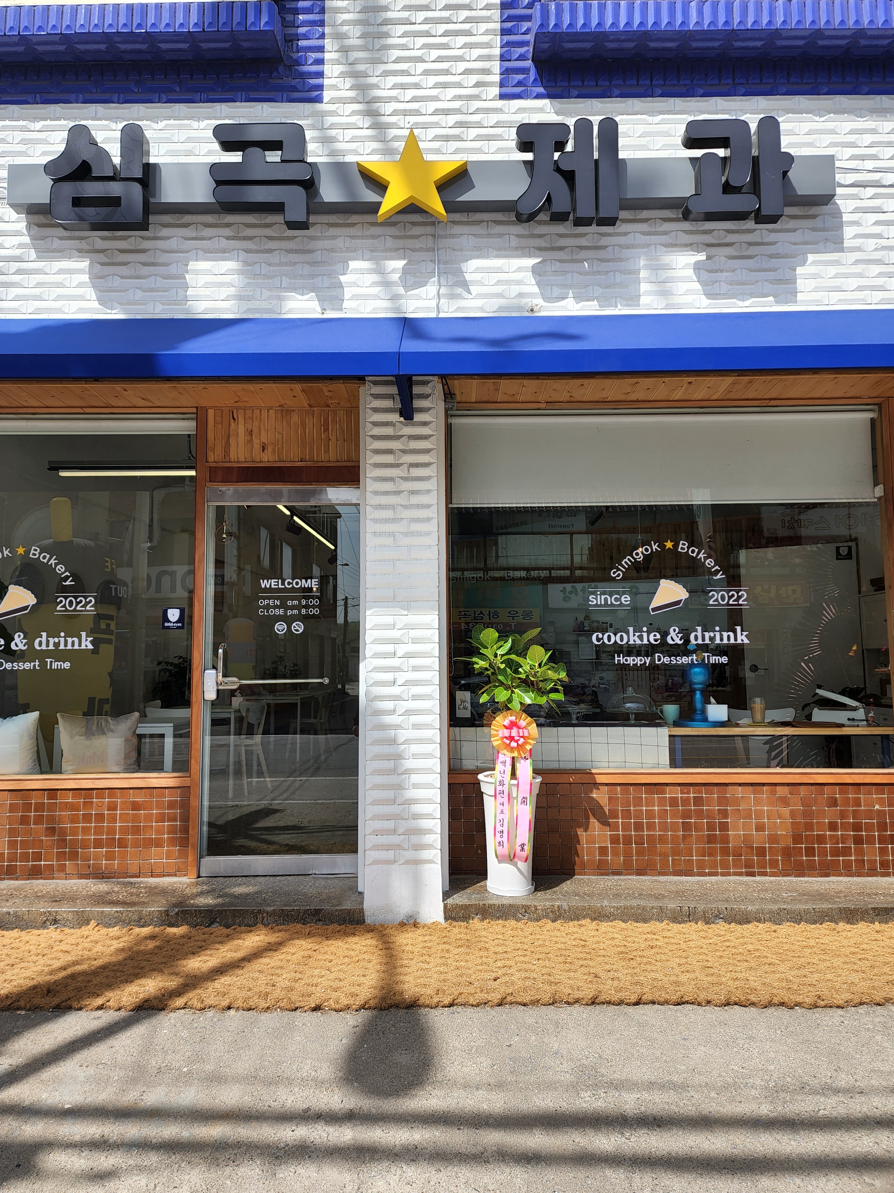 심곡제과