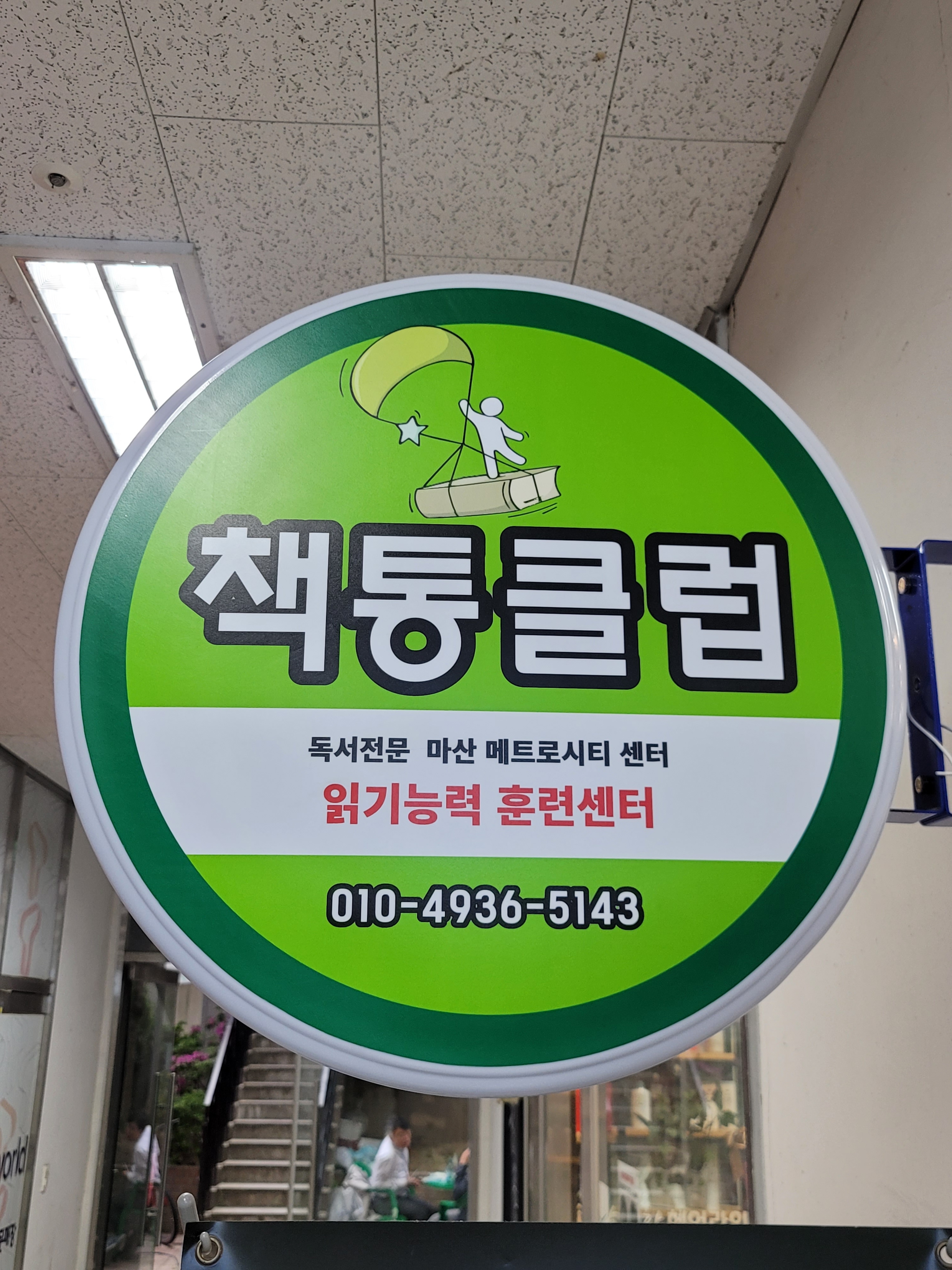 책통클럽 메트로센터