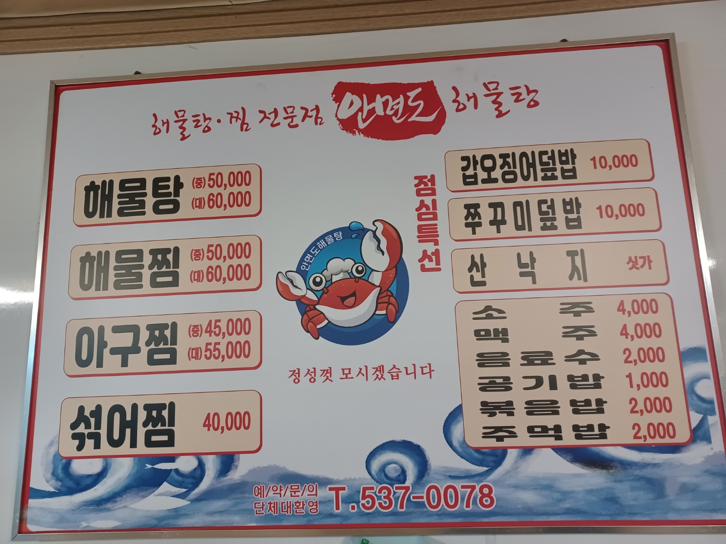 안면도해물탕