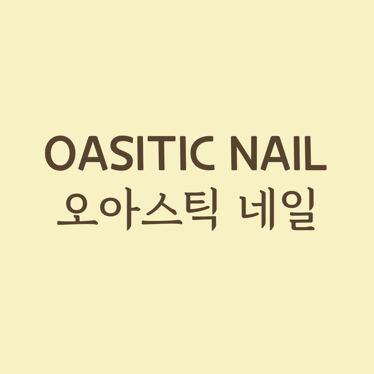 오아스틱네일