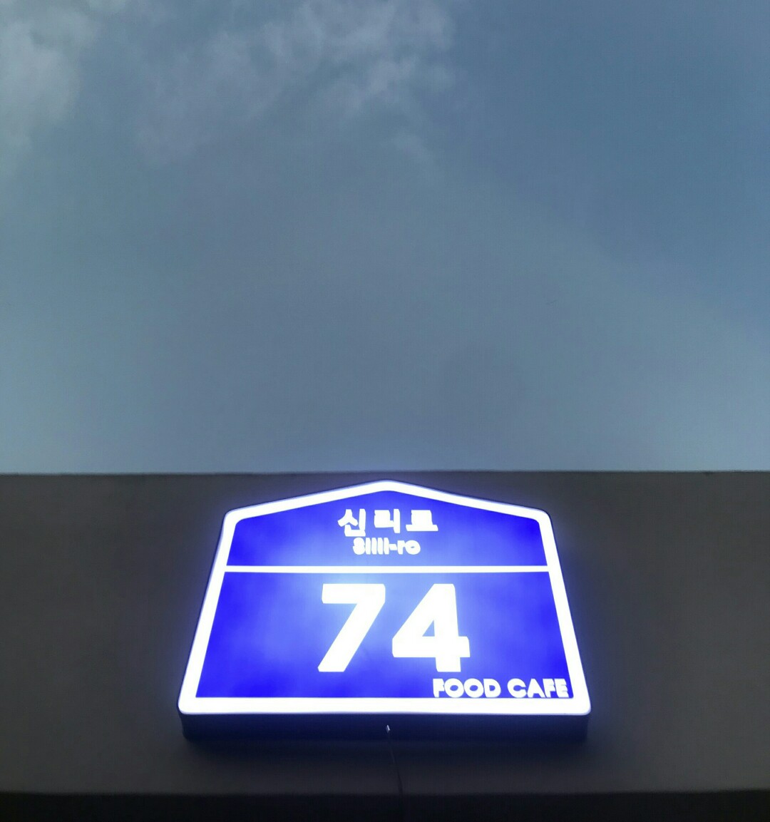 신리로74
