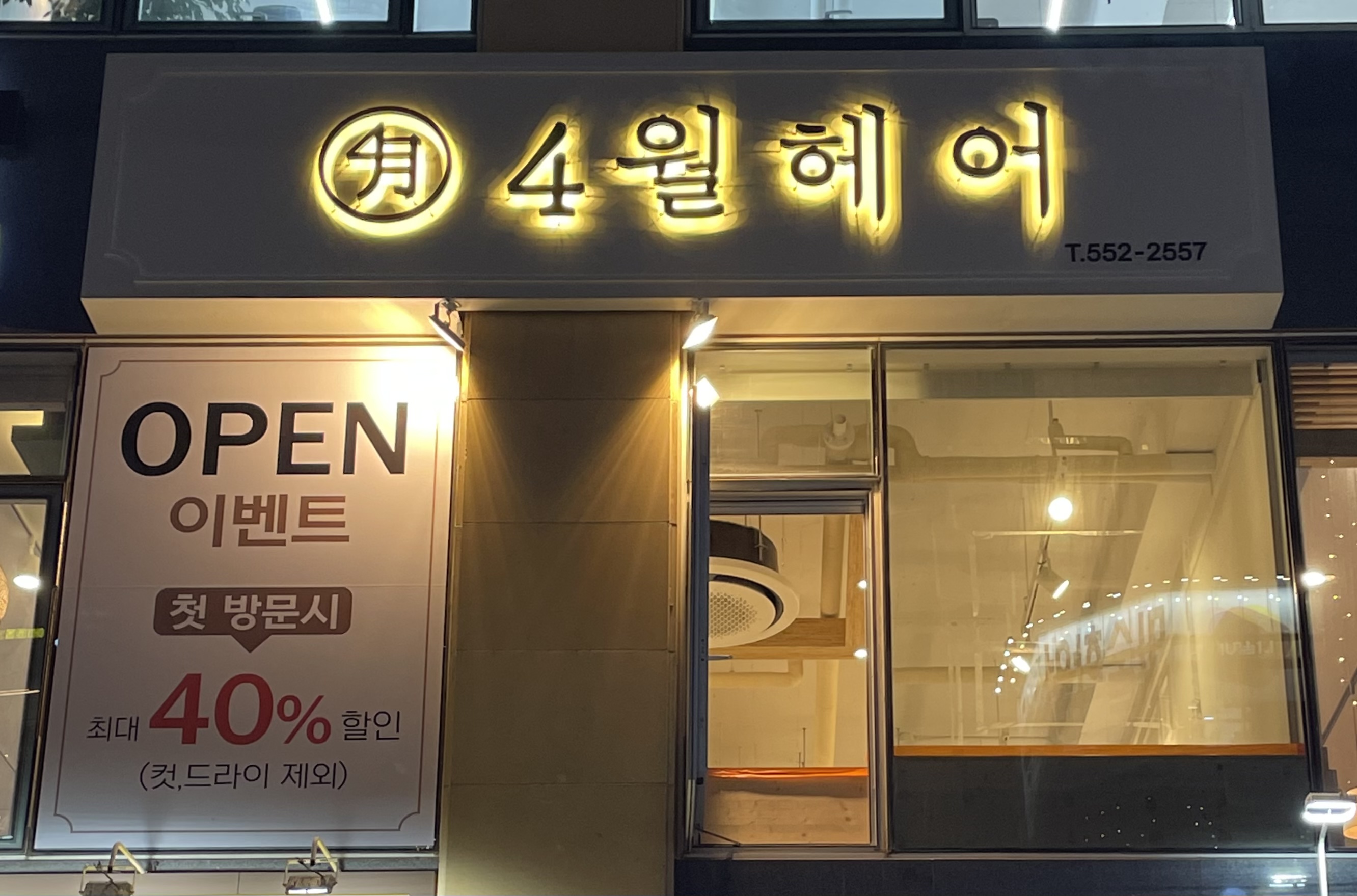 4월헤어 다산점