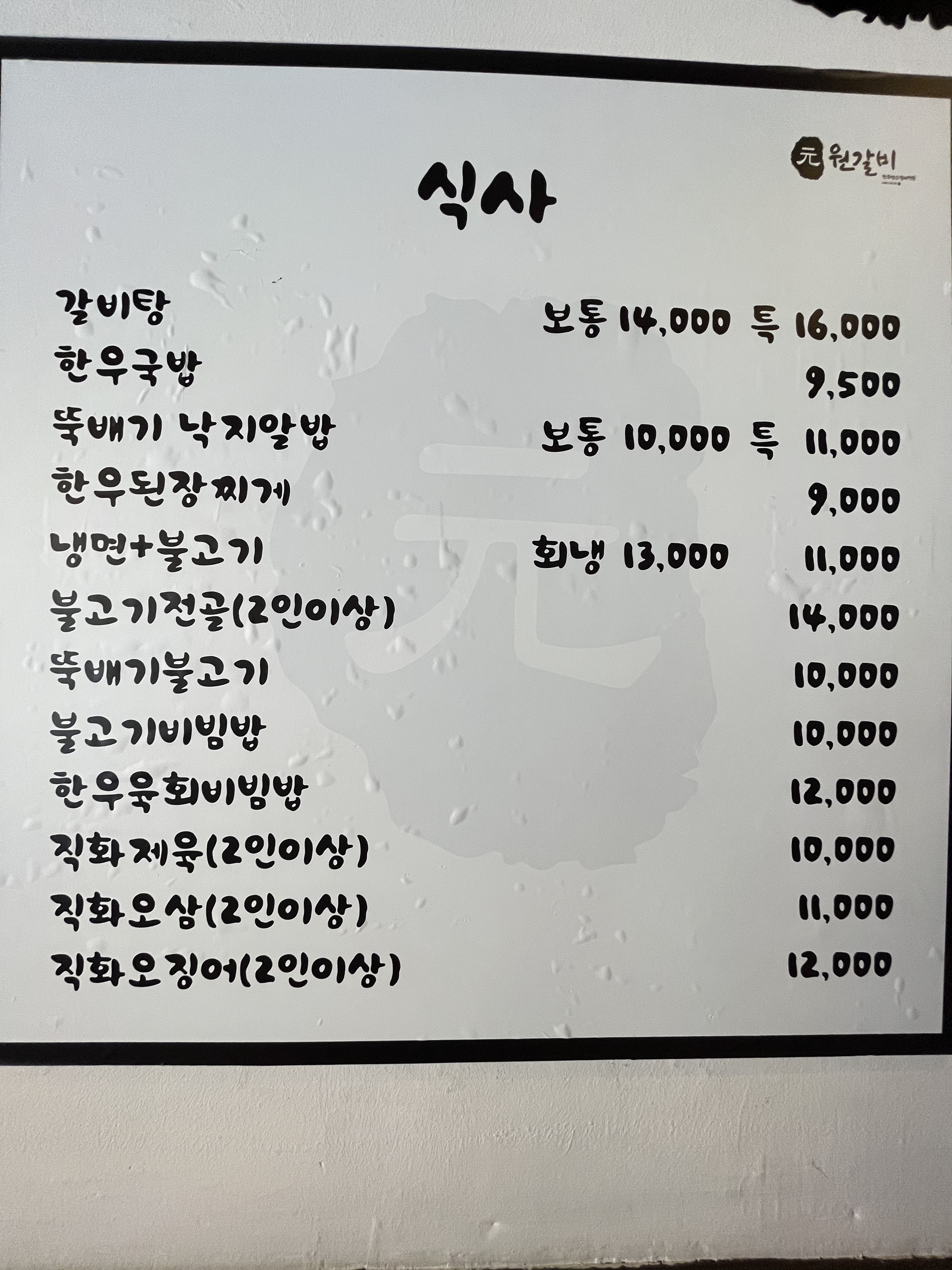원갈비