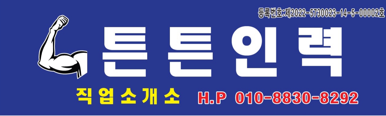 튼튼인력