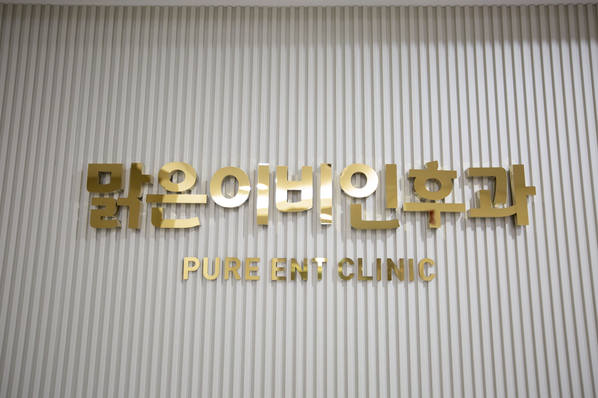 맑은이비인후과의원 대표 이미지