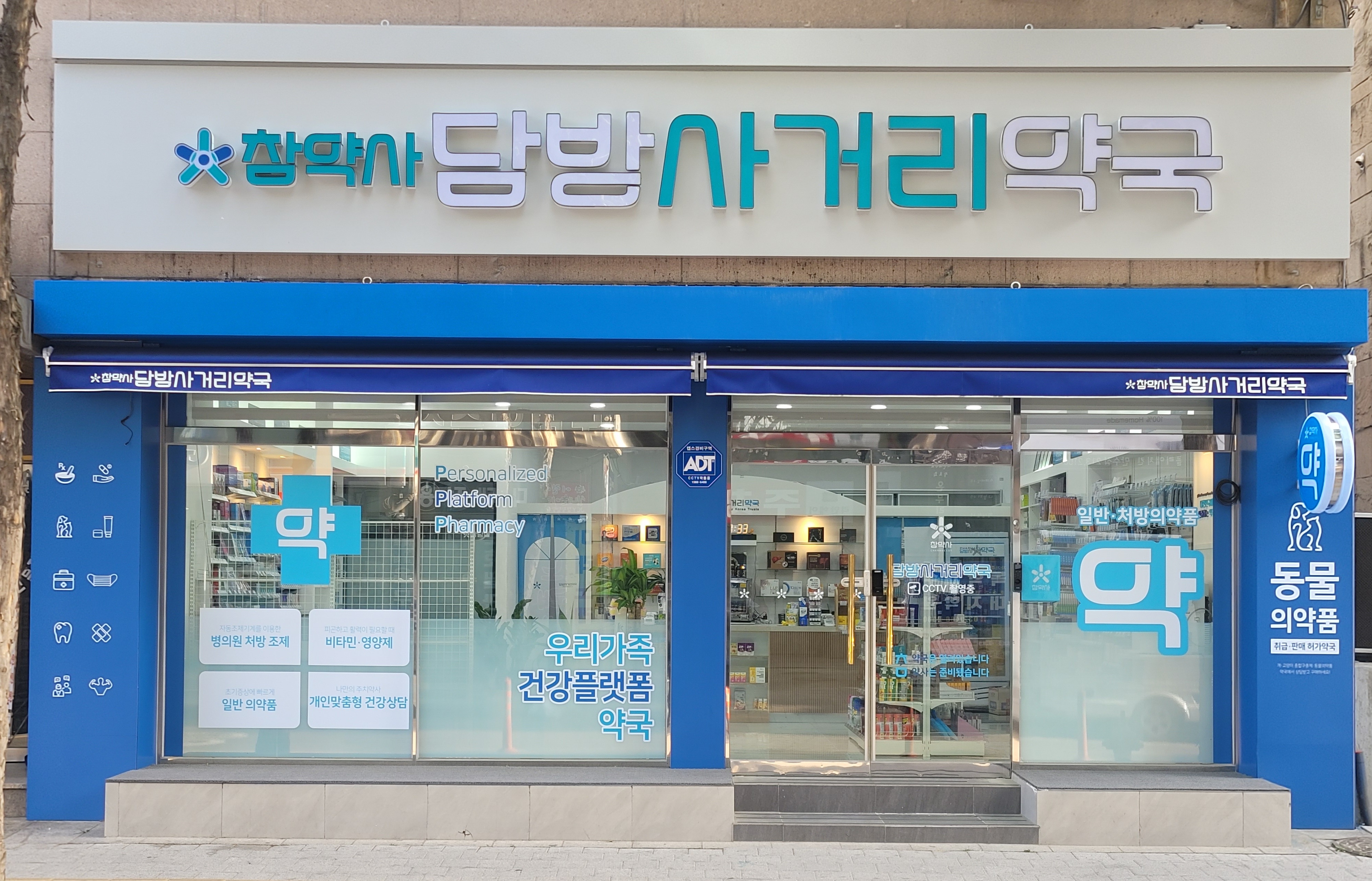 담방사거리약국