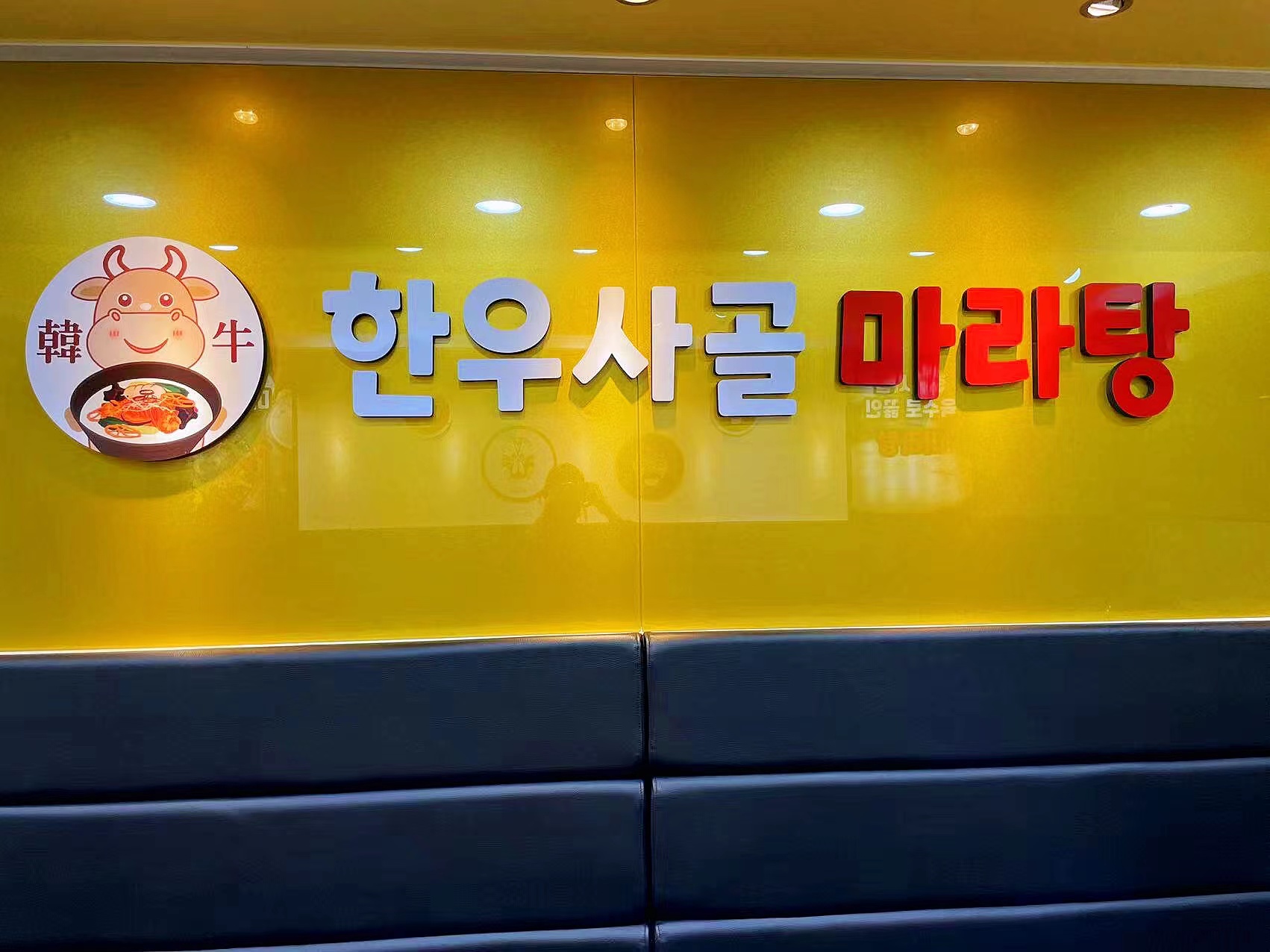 훠라라한우사골마라탕