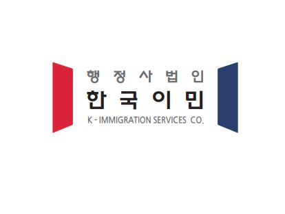 행정사법인 한국이민
